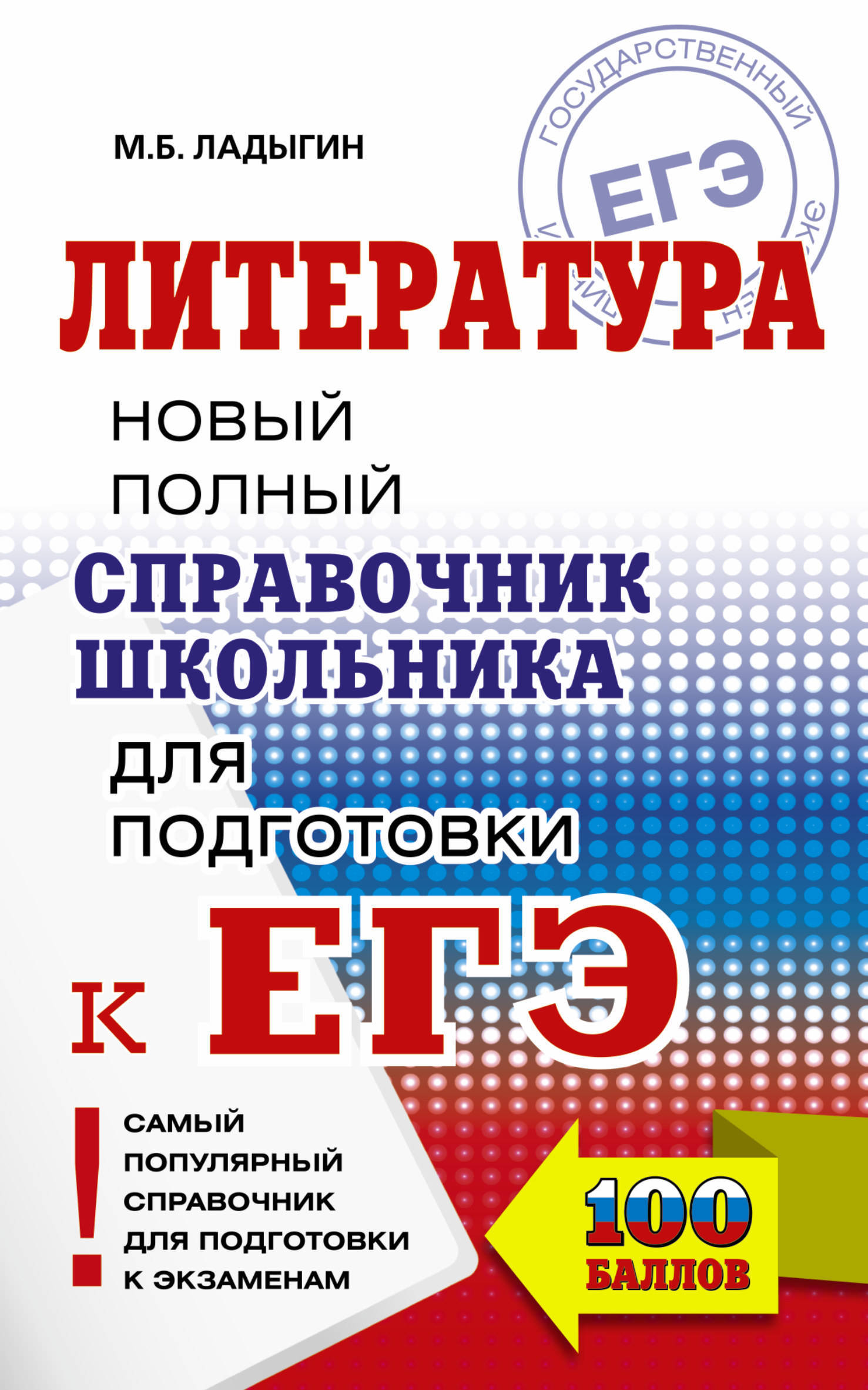 ЕГЭ. Литература. Новый полный справочник школьника для подготовки к ЕГЭ | Ладыгин Михаил Борисович