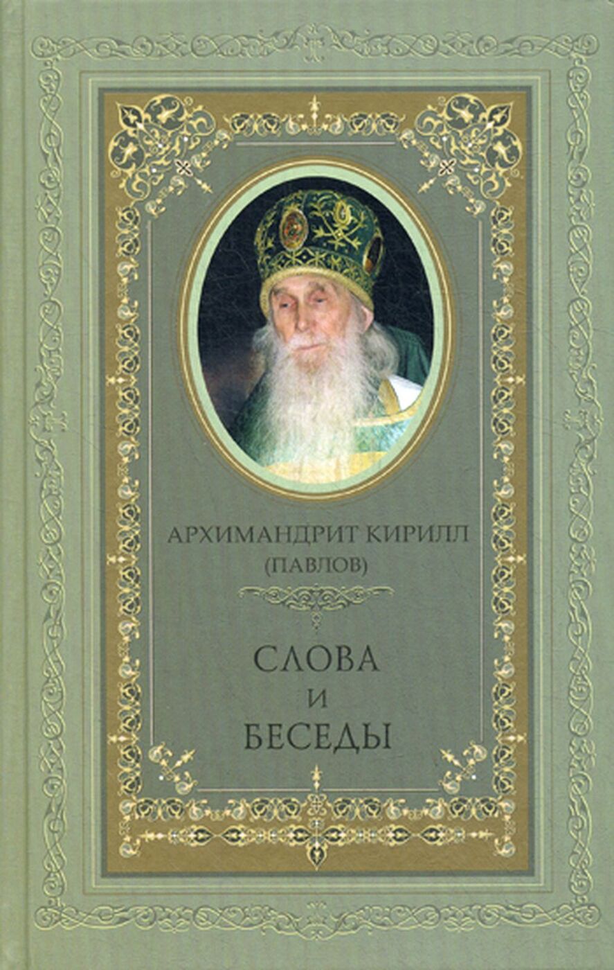 Слова и беседы | Архимандрит Кирилл (Павлов) - купить с доставкой по  выгодным ценам в интернет-магазине OZON (166069543)