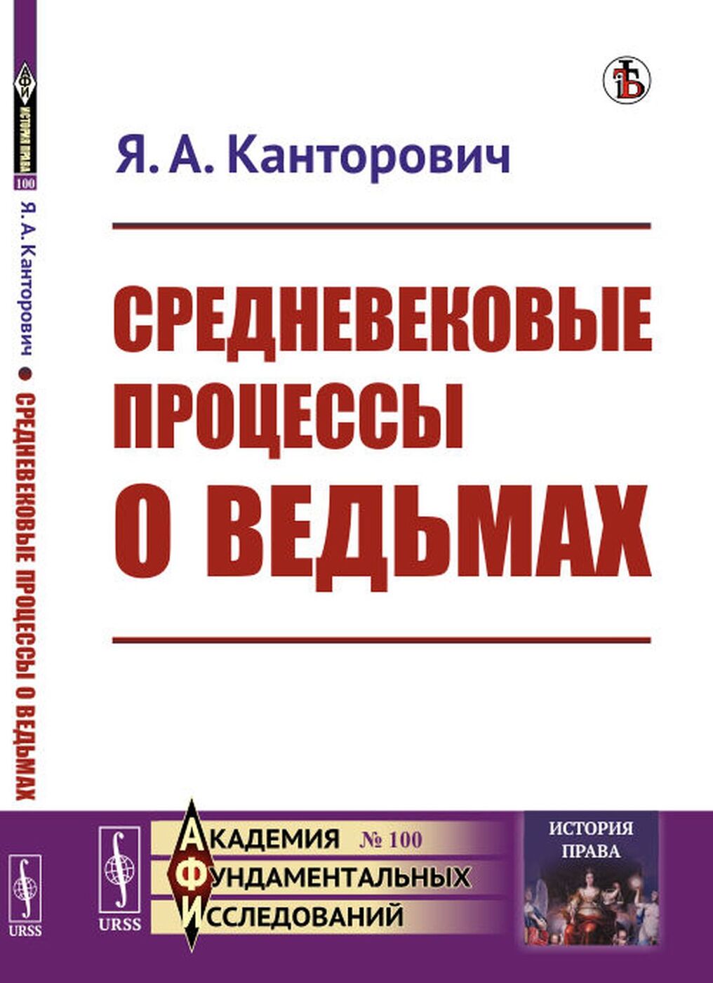 Средневековые процессы о ведьмах | Канторович Яков Абрамович