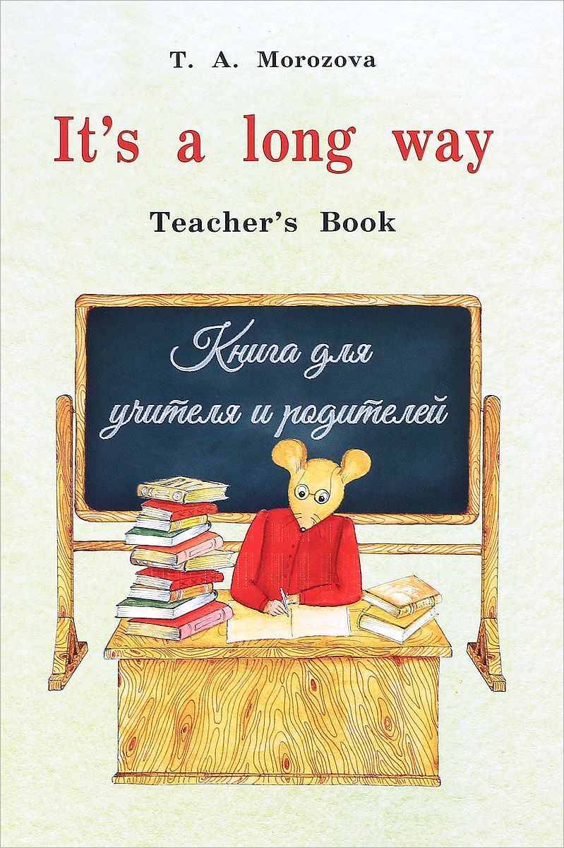 It’s a Long Way: Teacher’s Book | Морозова Татьяна Александровна