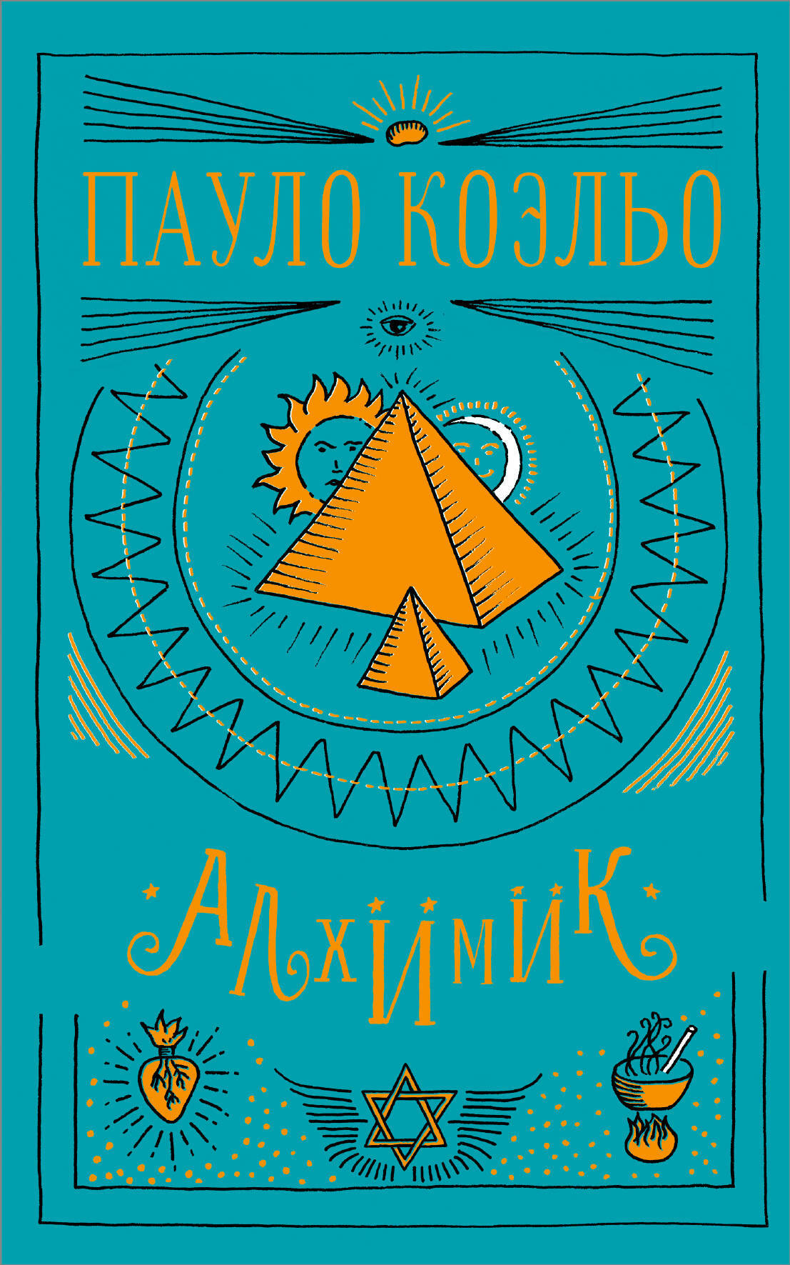Книга "Алхимик" Коэльо Пауло – купить книгу ISBN 978-5-17-113058-9 с ...