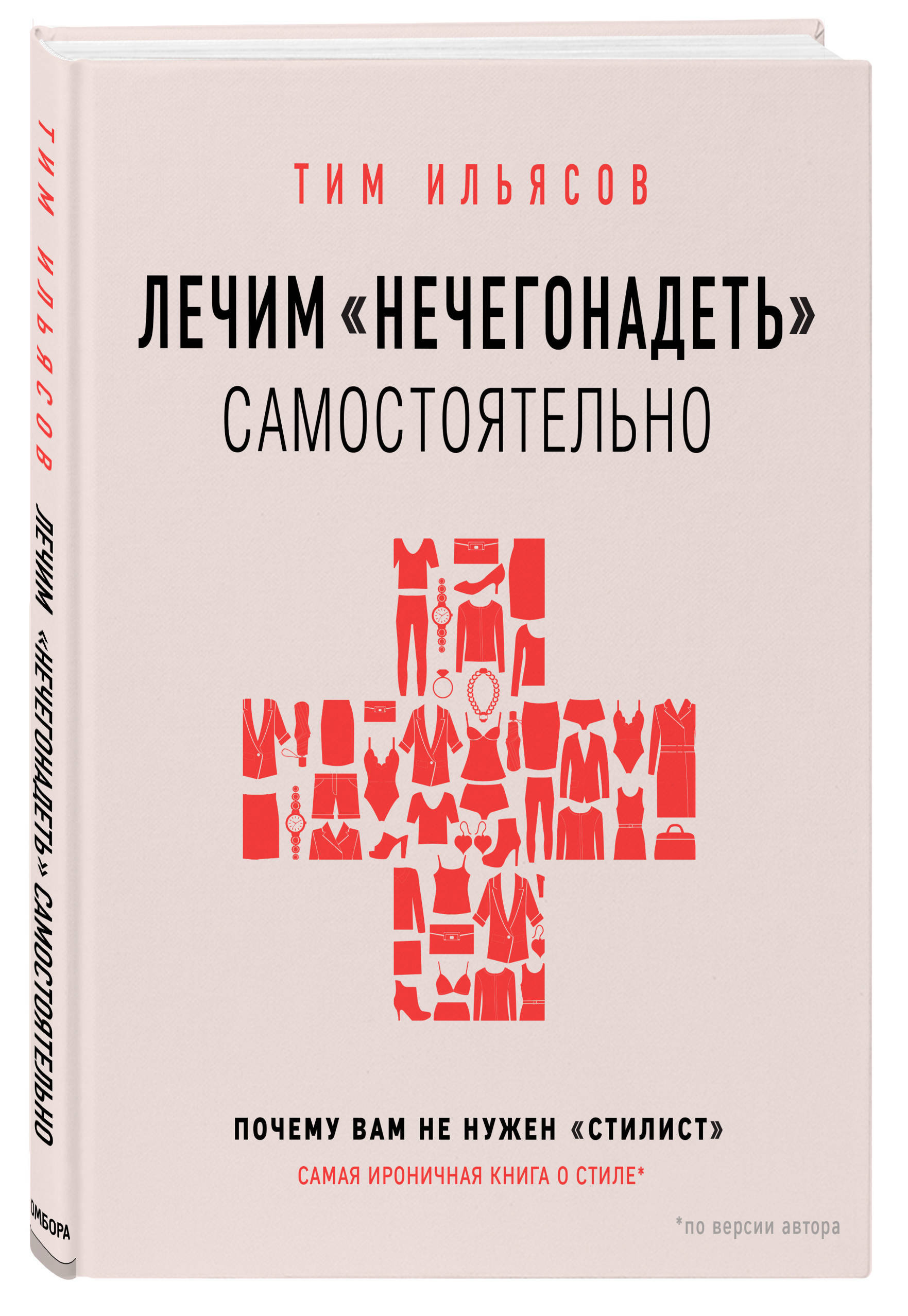 Лечим "нечегонадеть" самостоятельно, или почему вам не нужен "стилист" | Ильясов Тим