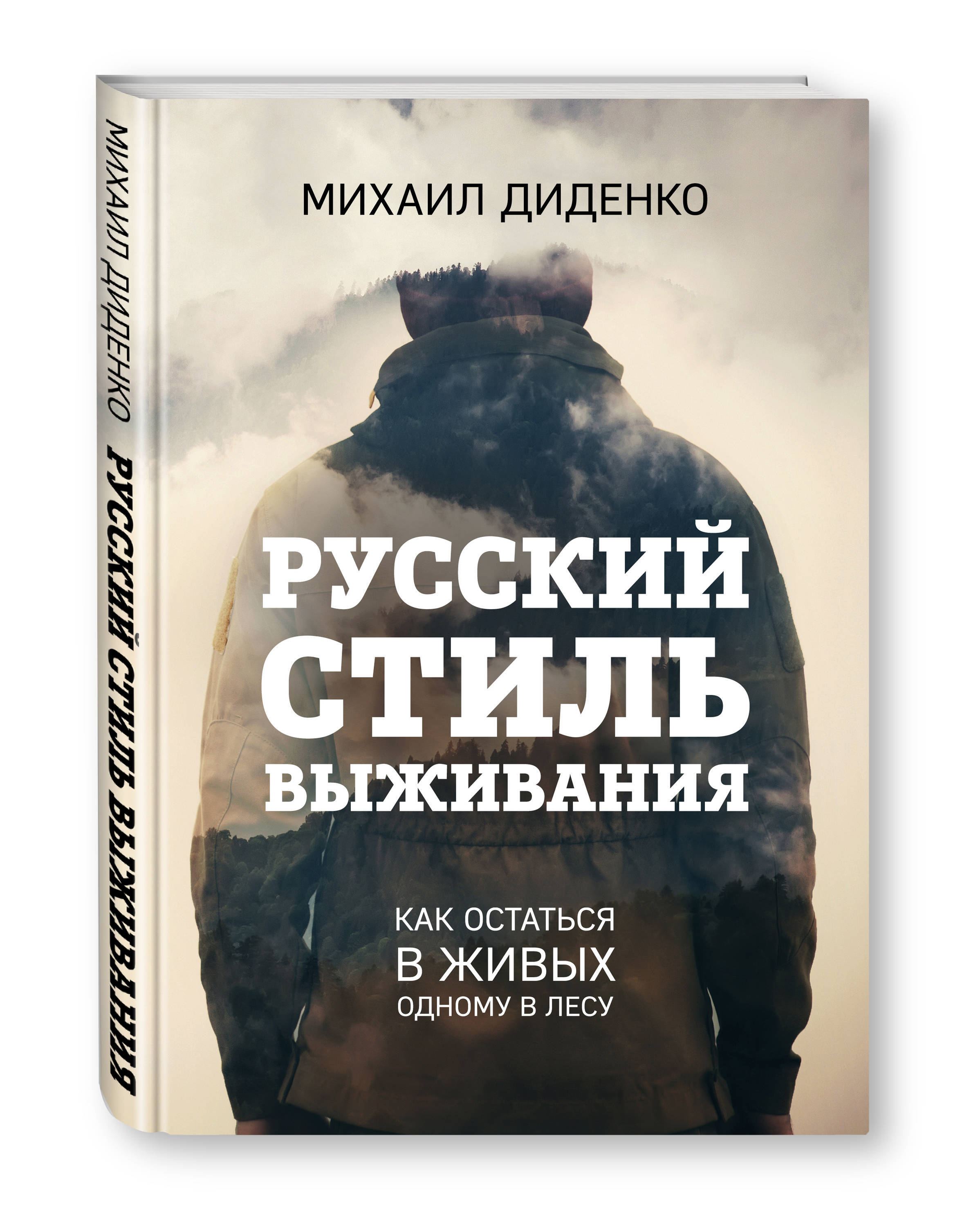 Как выжить. Русский стиль выживания как остаться в живых одному в лесу. Книга по выживанию в лесу. Книга как выжить в москве. Как выжить при.