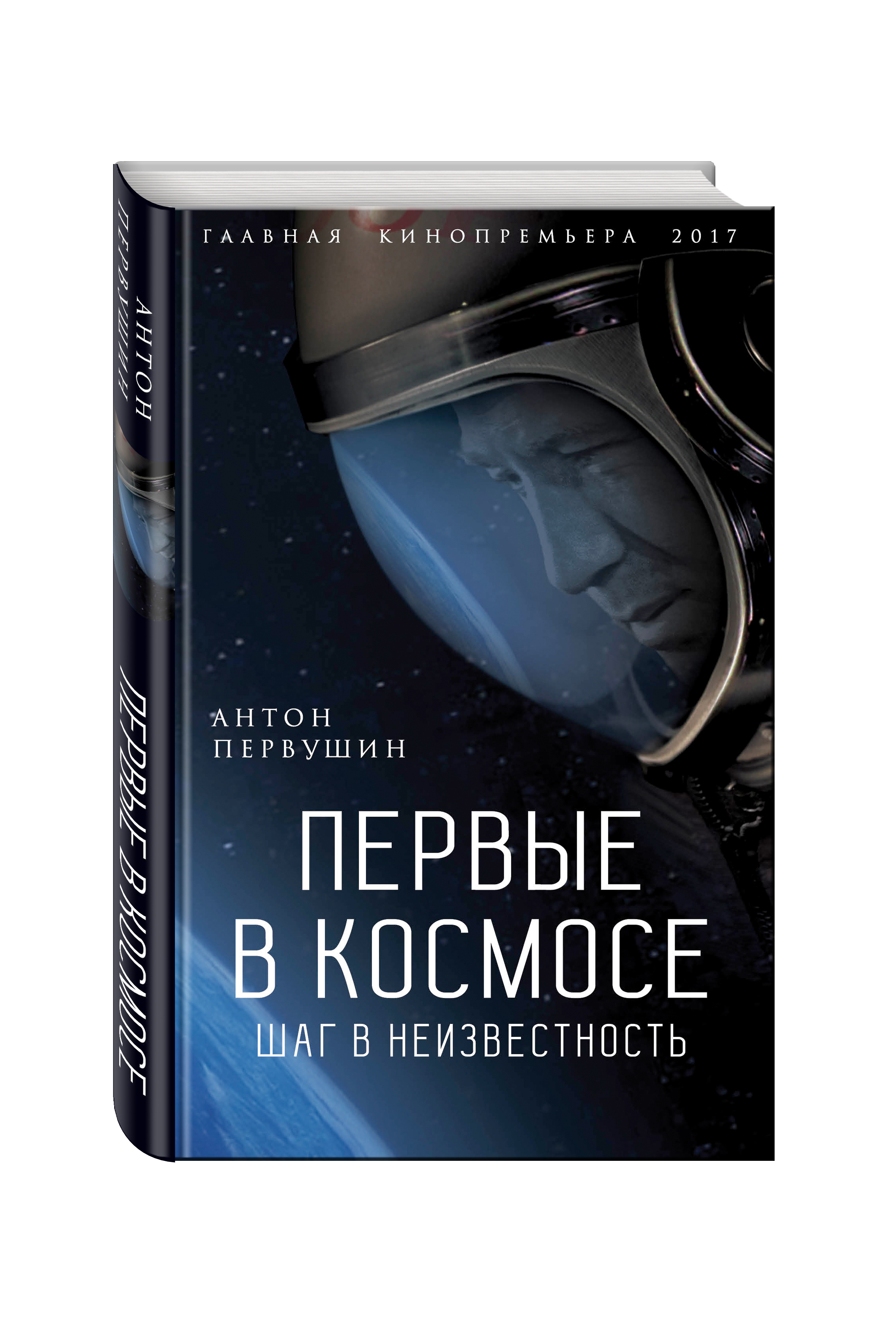 Шатун шаг в неизвестность читать. Первые в космосе. Шаг в неизвестность Антон Первушин книга. Первушин первые в космосе. Книги о космосе и космонавтах. Книги Художественные о космонавтики.