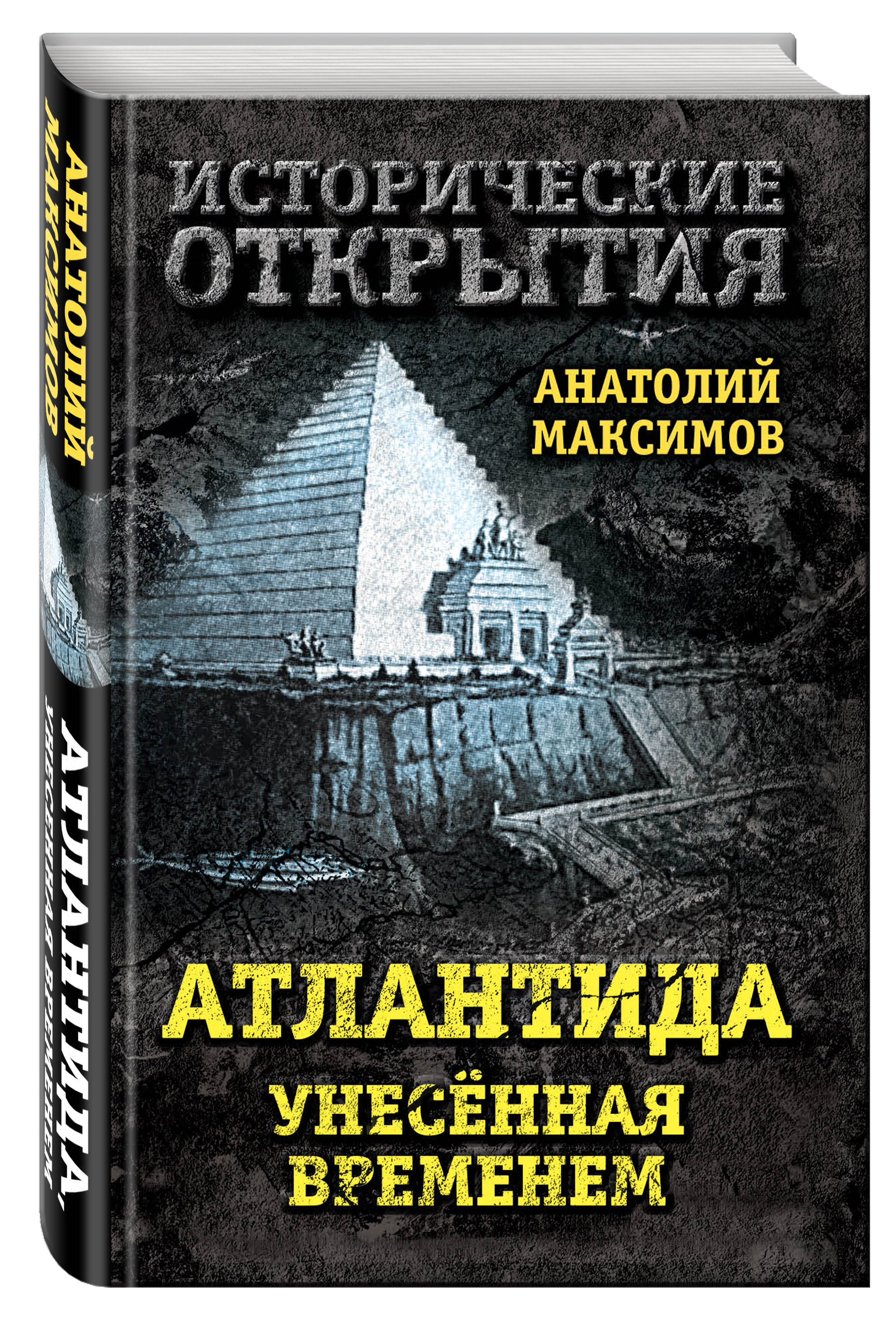 Атлантида, унесенная временем | Максимов Анатолий Борисович