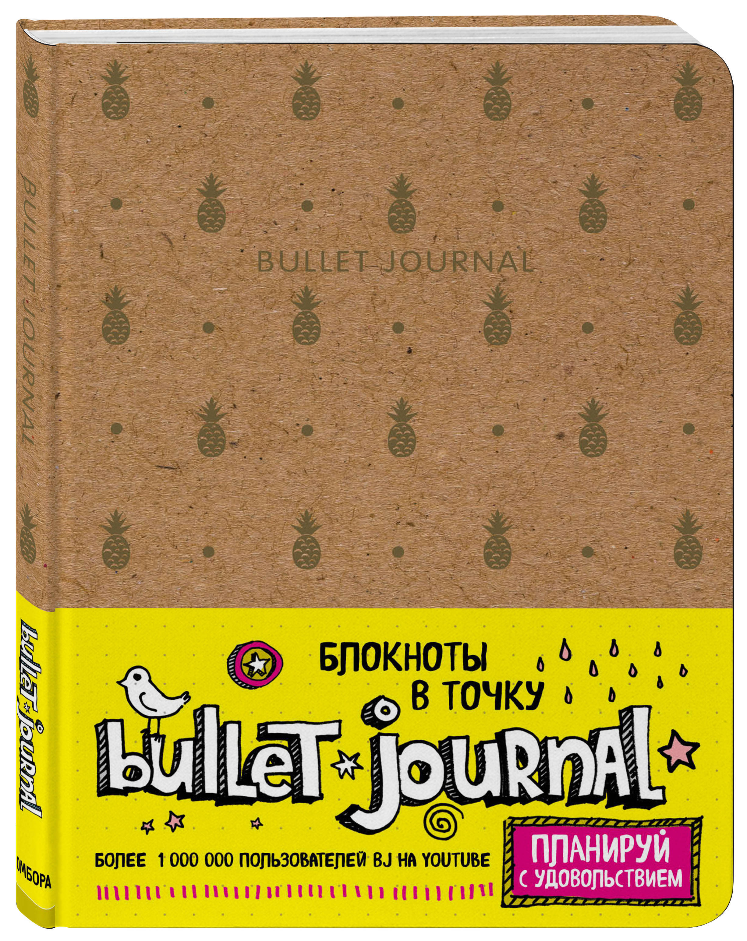 Блокнот в точку: Bullet Journal (ананасы).