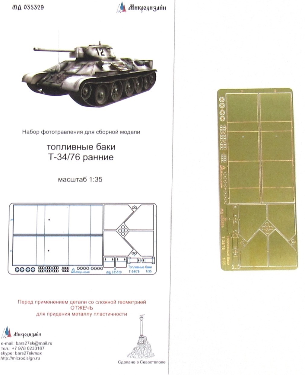 Микродизайн, Фототравление для Т-34/76, Баки кормовые ранние, 1/35 (Звезда, ICM)