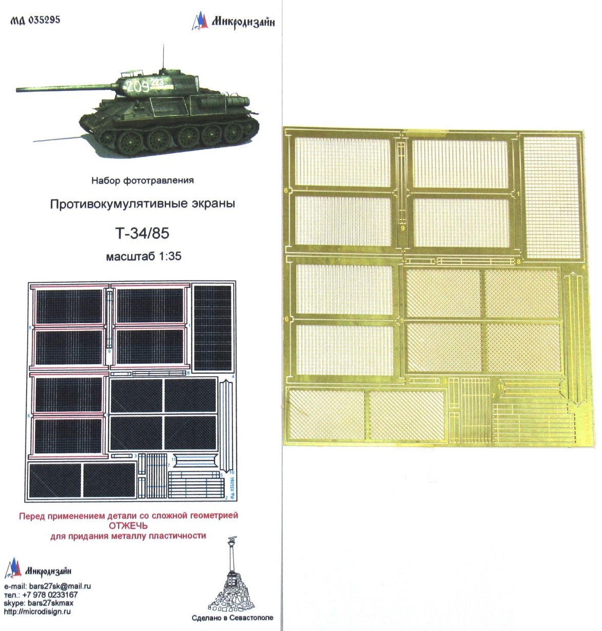 Микродизайн Фототравление Т-34/85, Противокумулятивные экраны (Берлин 1945 г.), 1/35 (Звезда)