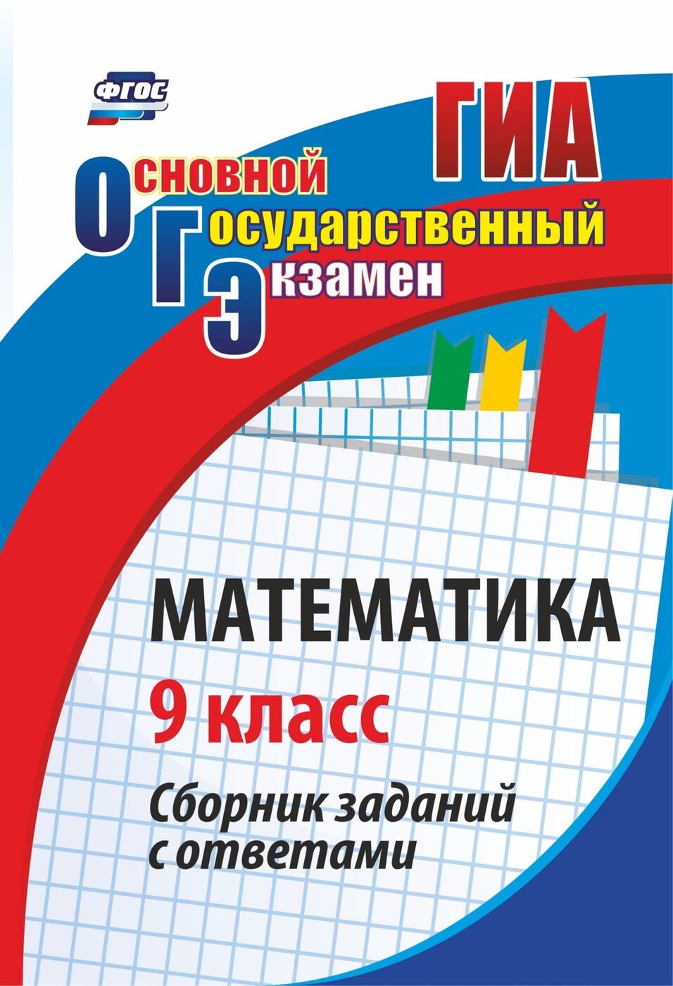 Математика. 9 класс: сборник заданий с ответами | Дюмина Татьяна Юрьевна,  Ковалева Галина Ивановна