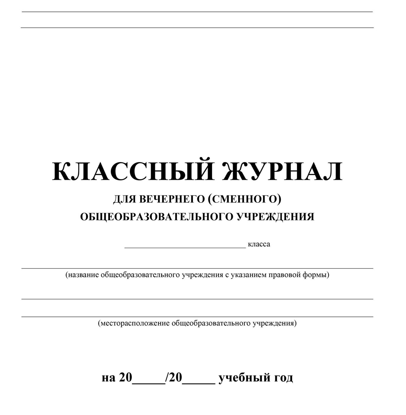 Как подписывать классный журнал обложку образец