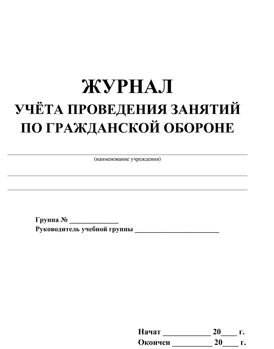 Журнал занятий по го и чс образец заполнения