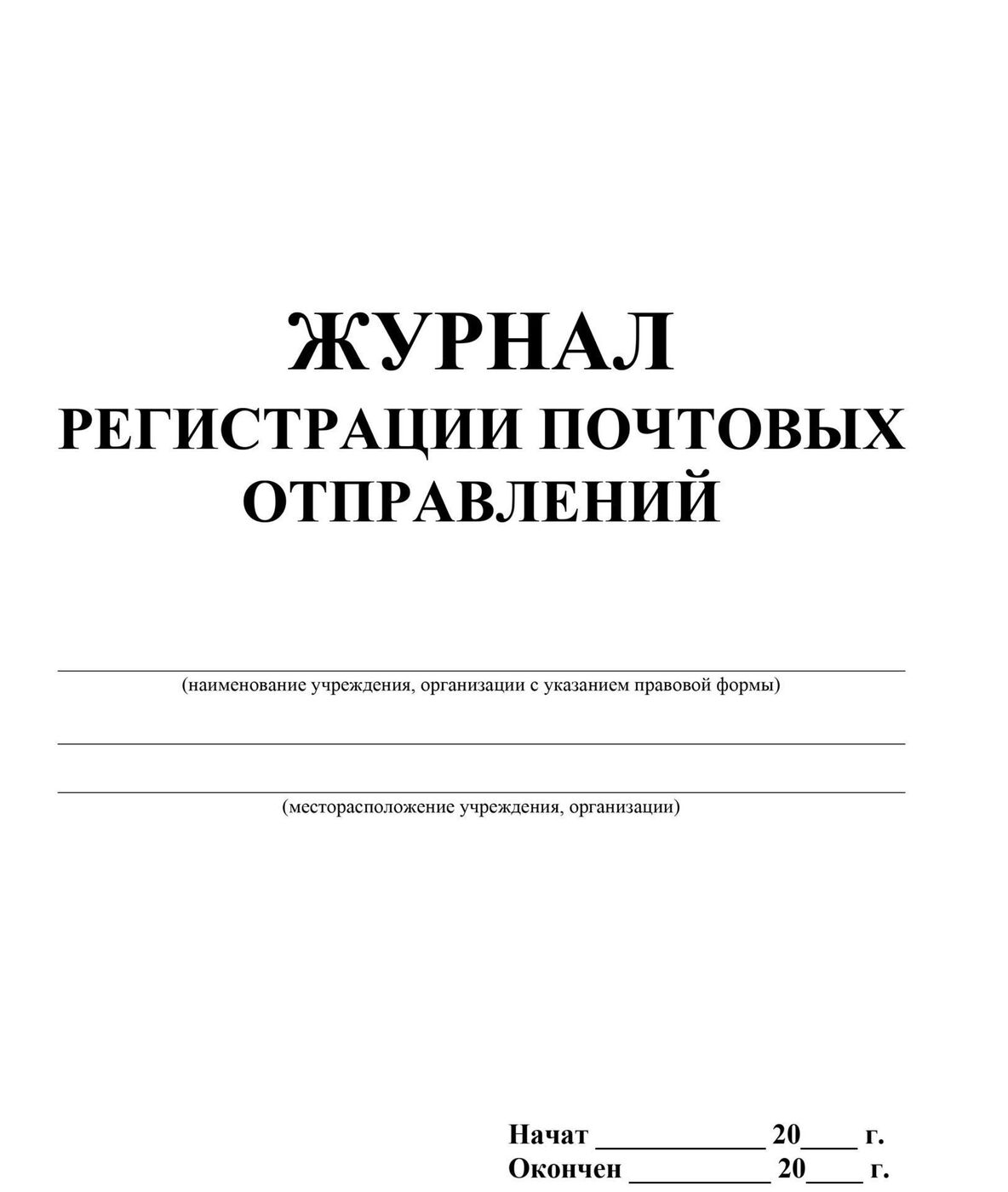 Журнал регистрации писем входящих и исходящих образец