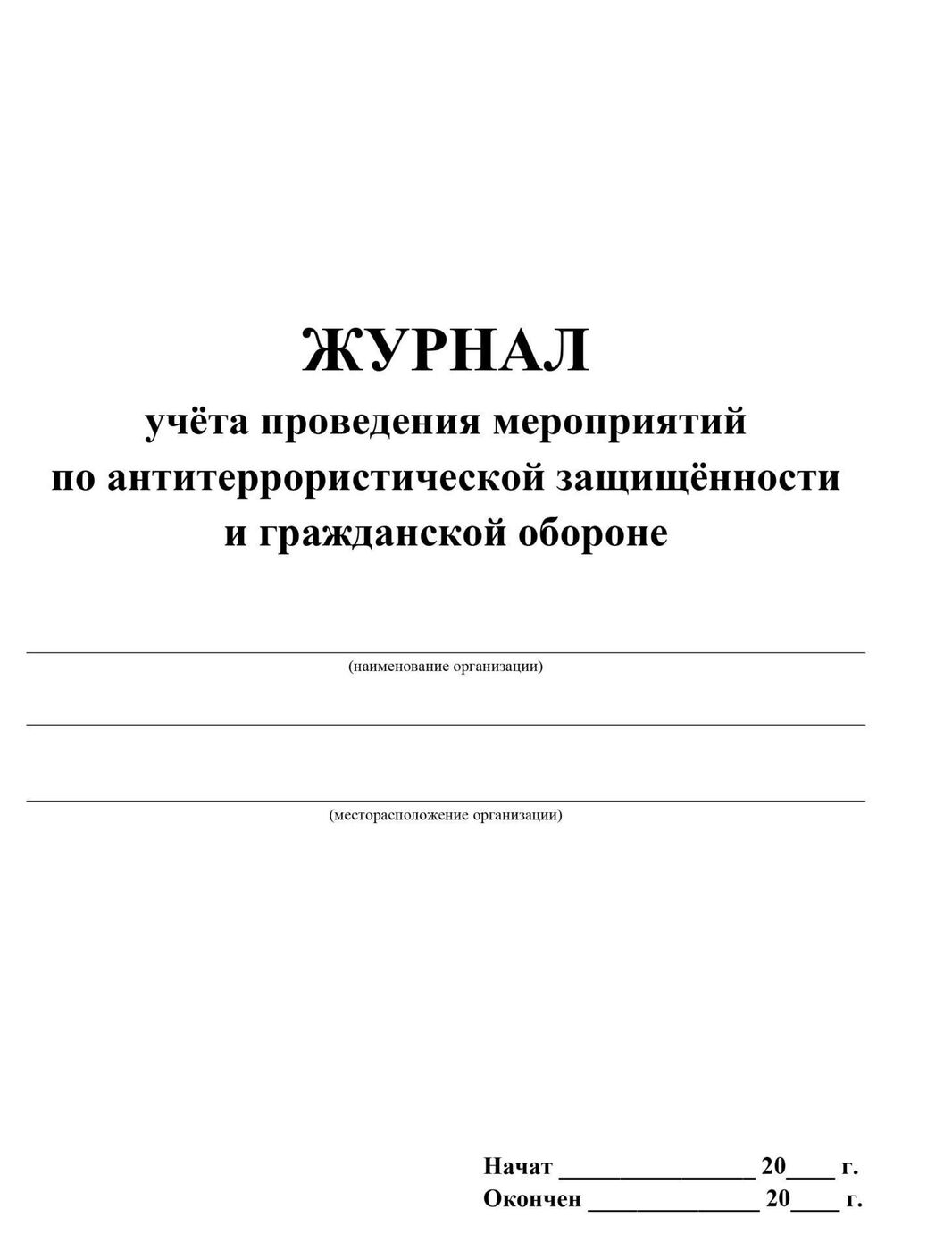 Журнал обучения по антитеррористической безопасности образец