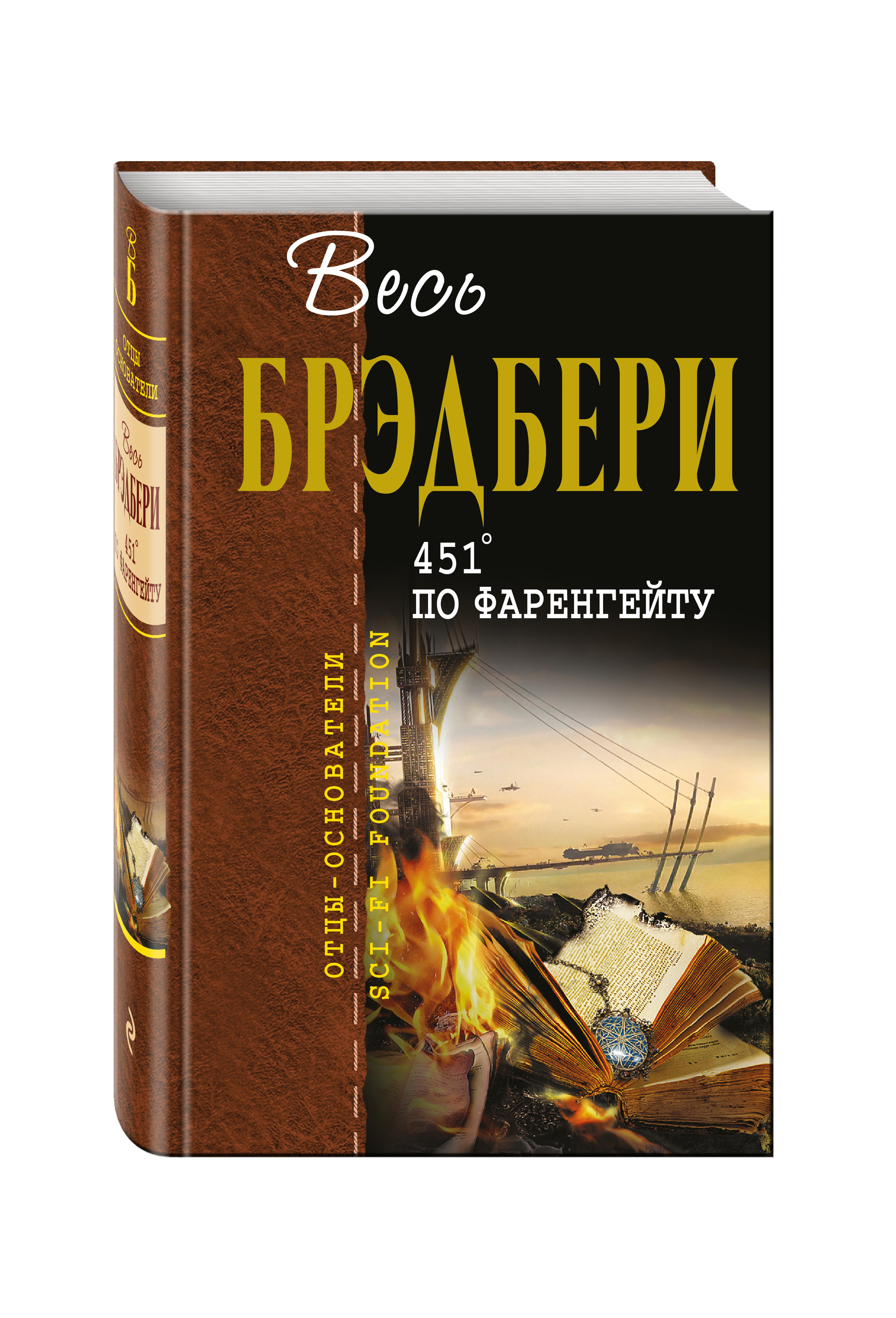 Книги рэя брэдбери. 451 Градус по Фаренгейту книга. Брэдбери книги. Брэдбери сборник рассказов. Рэй Брэдбери собрание сочинений.