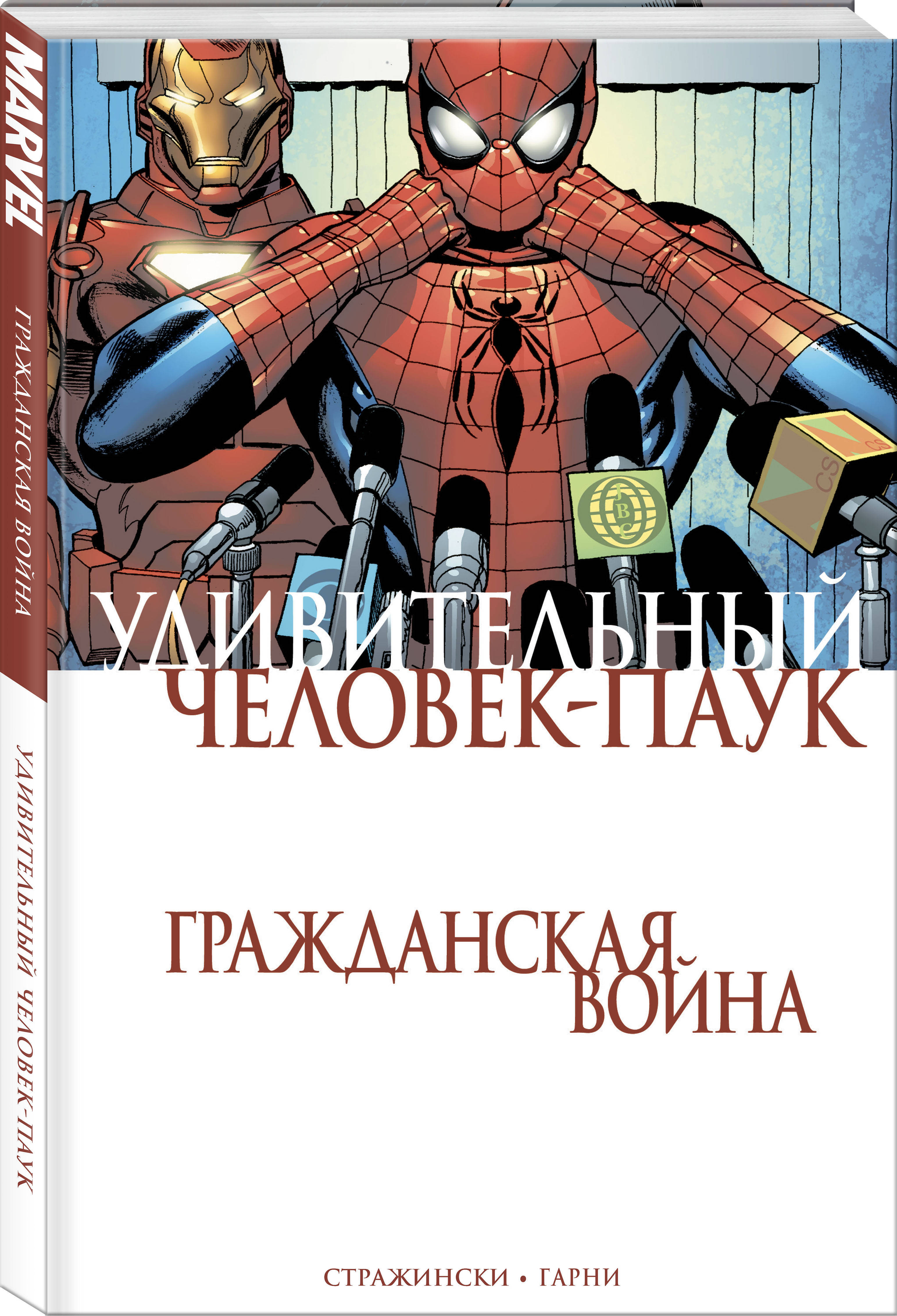 Удивительный Человек-Паук. Гражданская Война | Стражински Дж.Майкл - купить  с доставкой по выгодным ценам в интернет-магазине OZON (266976762)