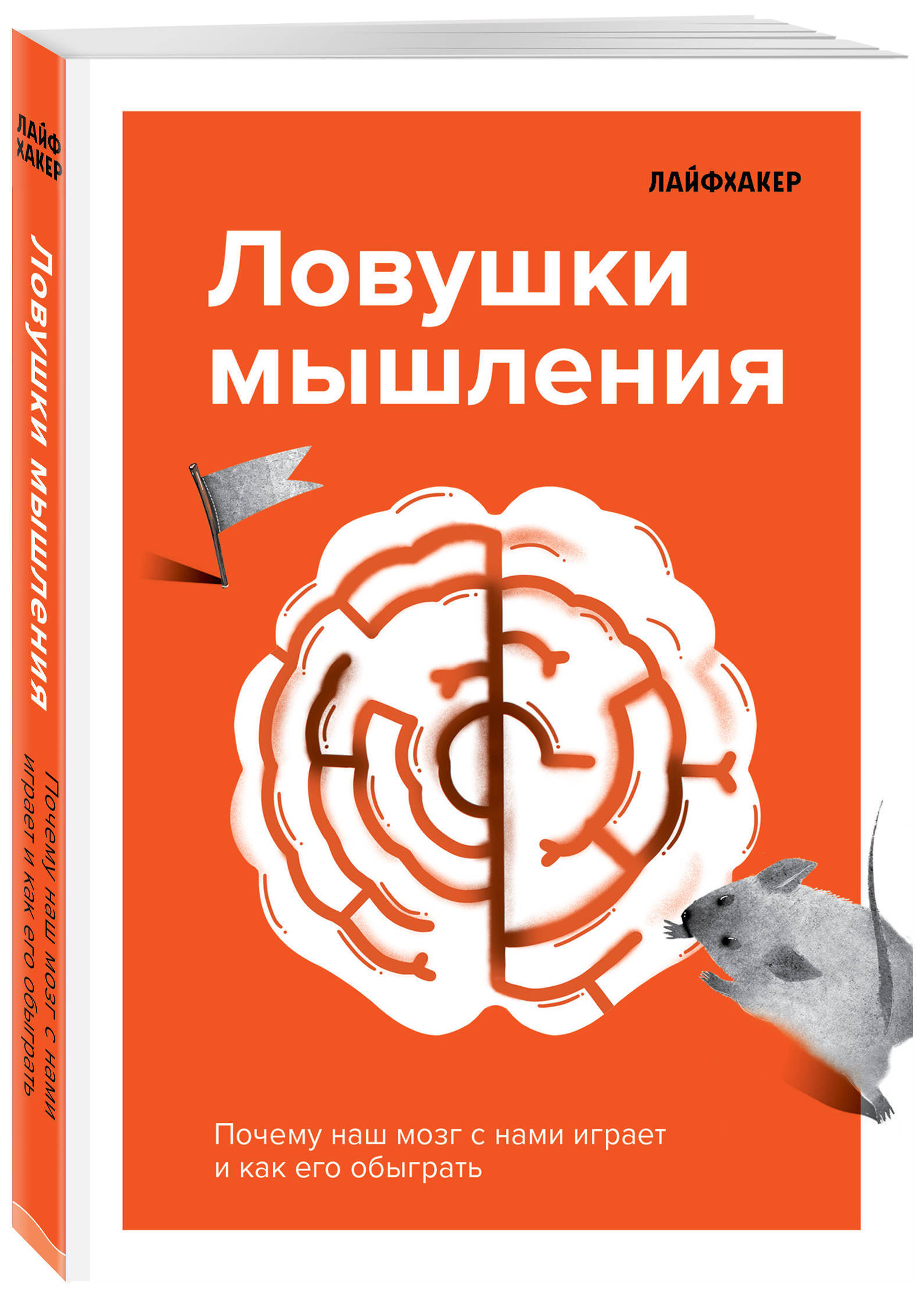 Лайфхакер. Ловушки мышления. Почему наш мозг с нами играет и как его  обыграть