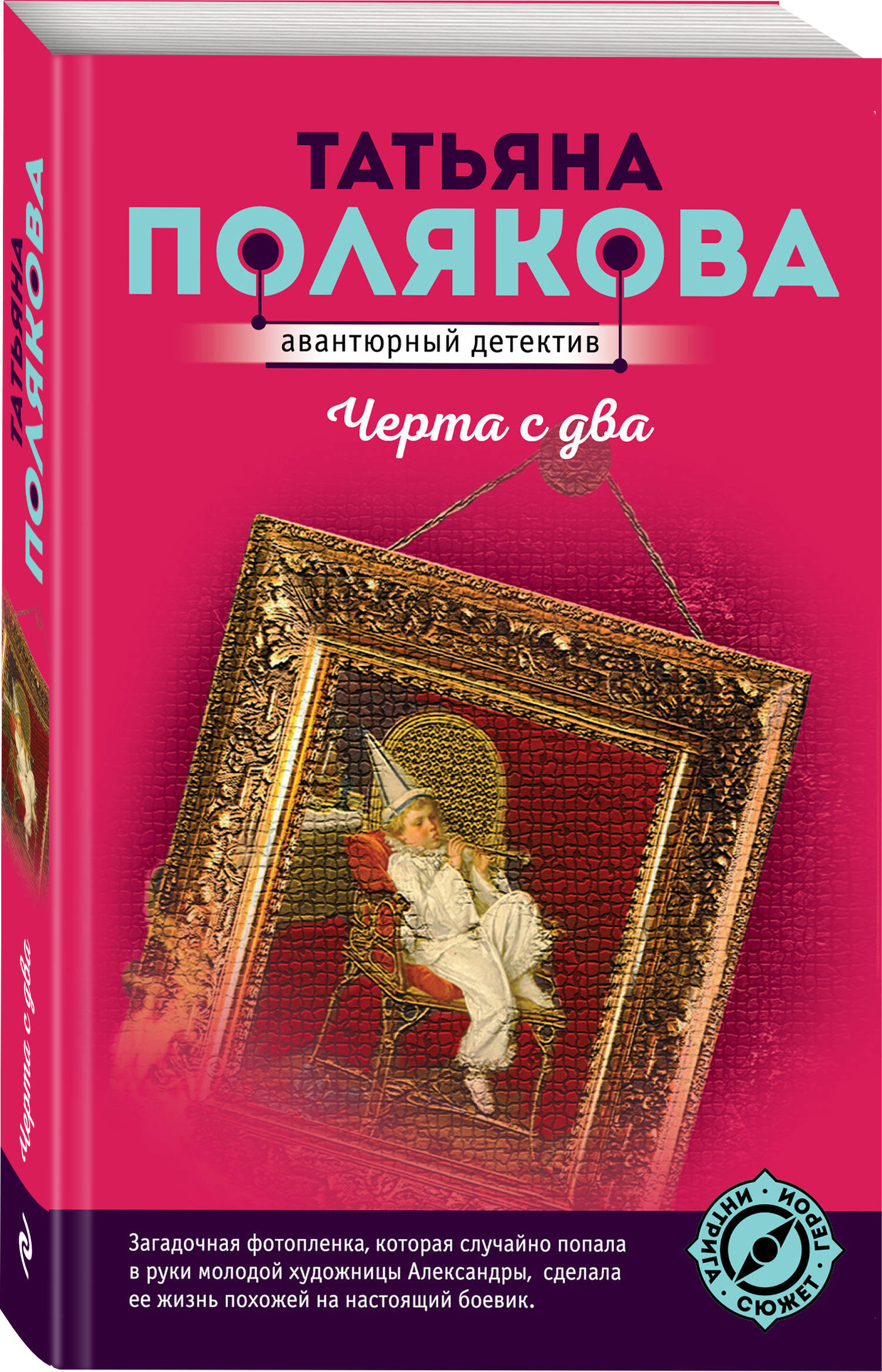 Читать книгу т поляковой. Черта с два. Книга черта.