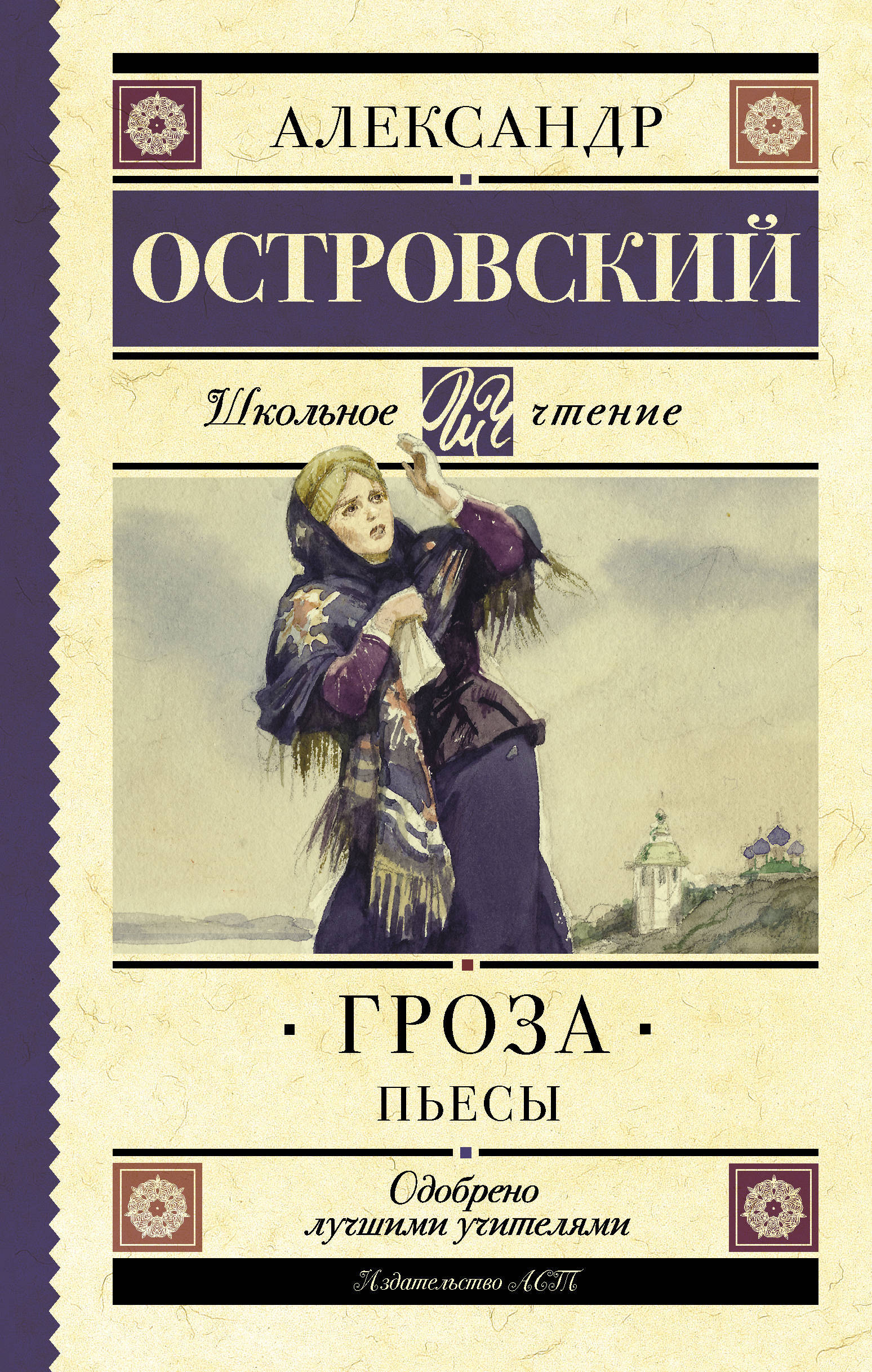 Книга "Гроза. Пьесы" Островский Александр Николаевич – купить книгу ...