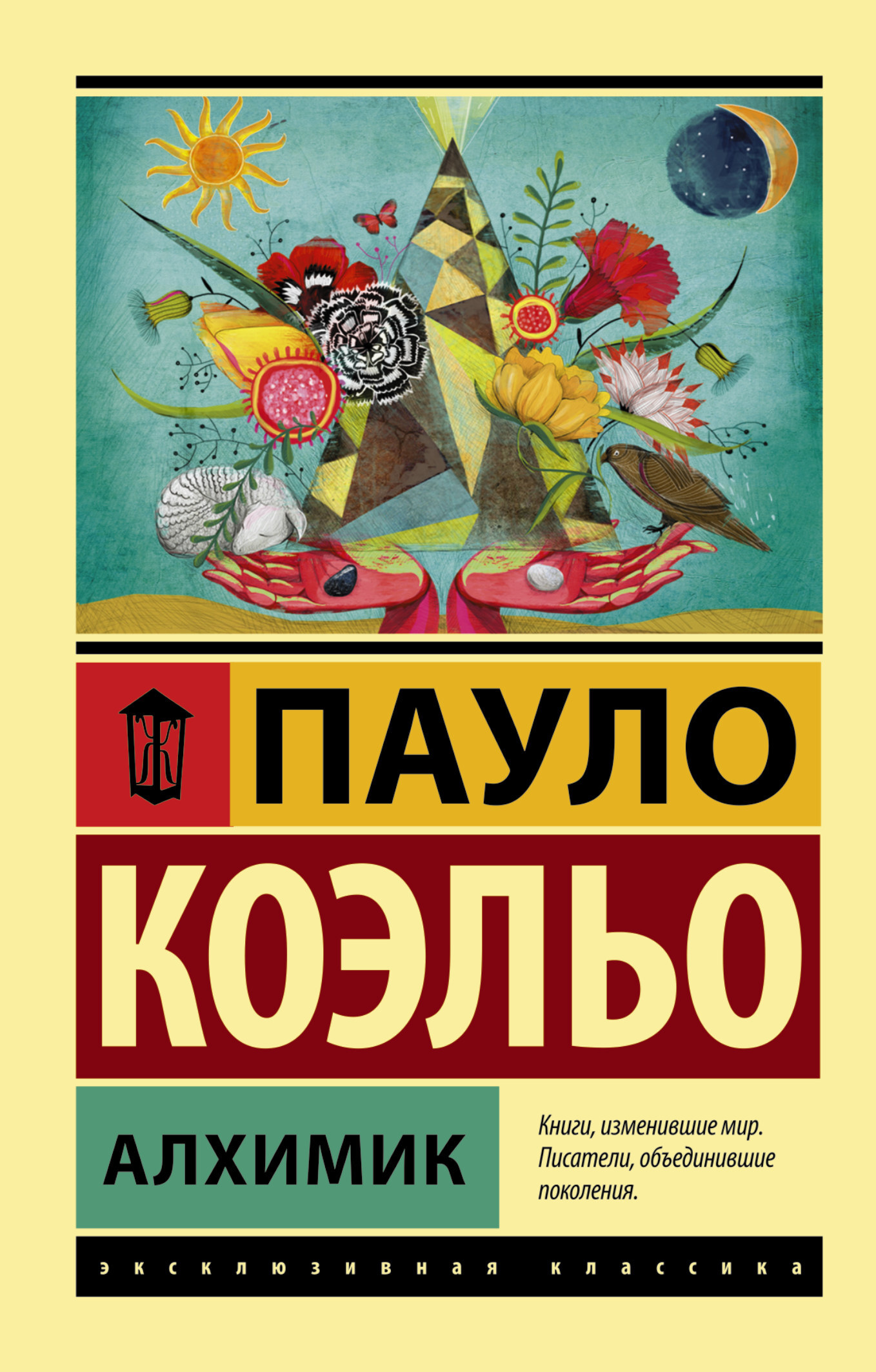 Алхимик | Коэльо Пауло - купить с доставкой по выгодным ценам в  интернет-магазине OZON (31002302)