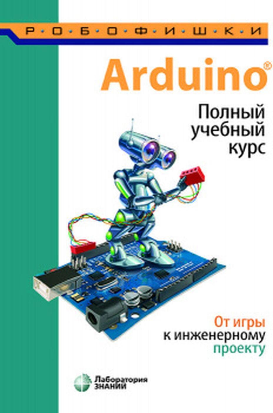 Лаборатория электроники и программирования 77 проектов для arduino