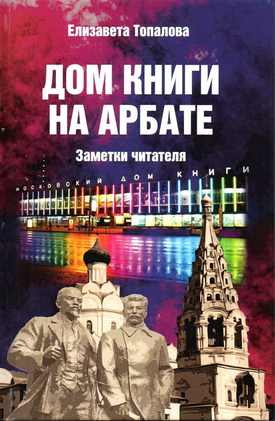 Дом книги на Арбате. Заметки читателя | Топалова Елизавета - купить с  доставкой по выгодным ценам в интернет-магазине OZON (160150660)