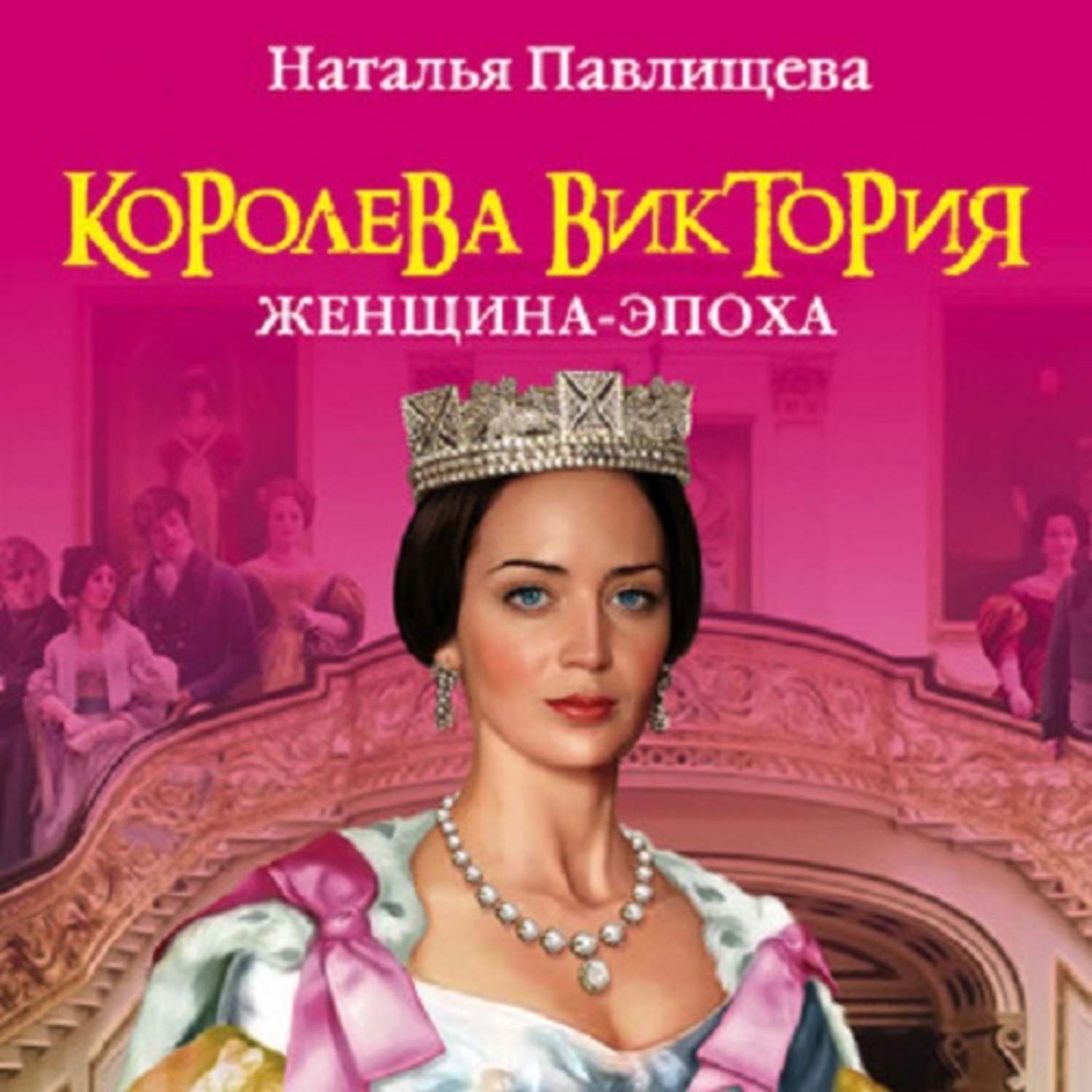 Читать книгу королева. Виктория Павлищева. Павлищева Мария Стюарт. Наталья Павлищева 