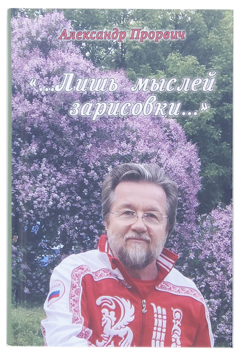 Прорвич Владимир Антонович