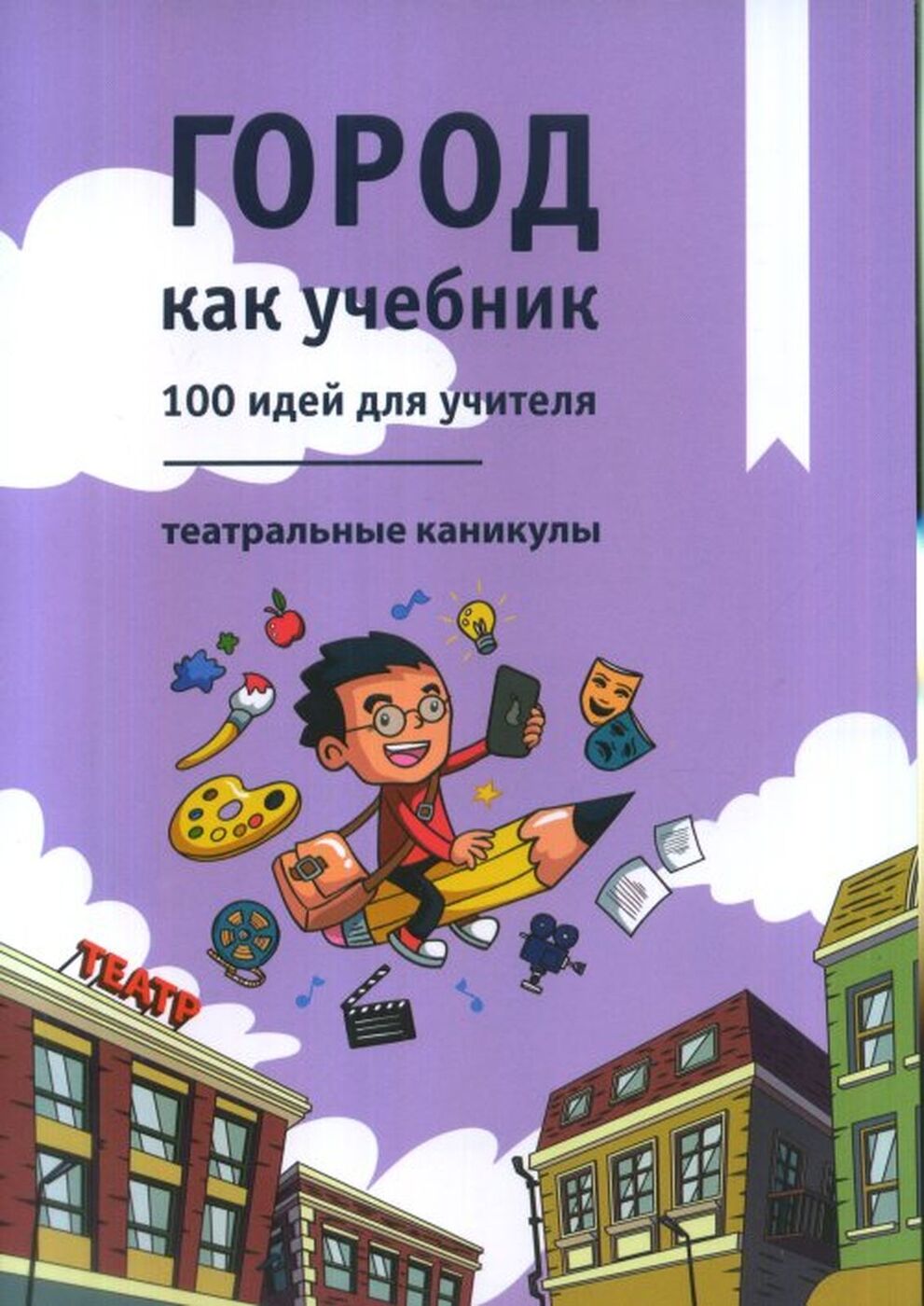 Город как учебник. 100 идей для учителя. Театральные каникулы | Никитина А.  Б. - купить с доставкой по выгодным ценам в интернет-магазине OZON  (168135005)