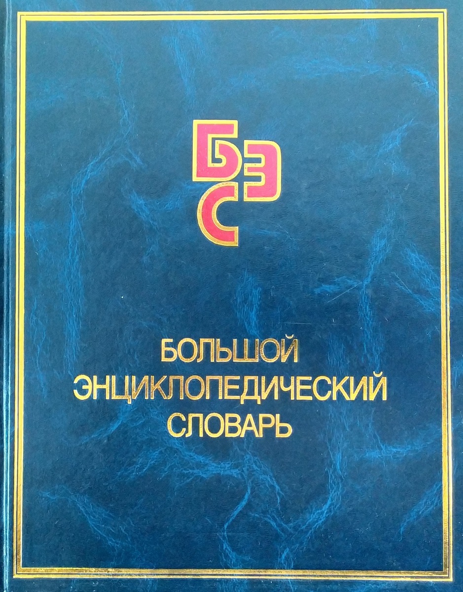 большой энциклопедический словарь м. советский энциклопедический словарь 1987. энциклопедический словарь по биологии. большой энциклопедический словарь м. большой энциклопедический словарь книга.