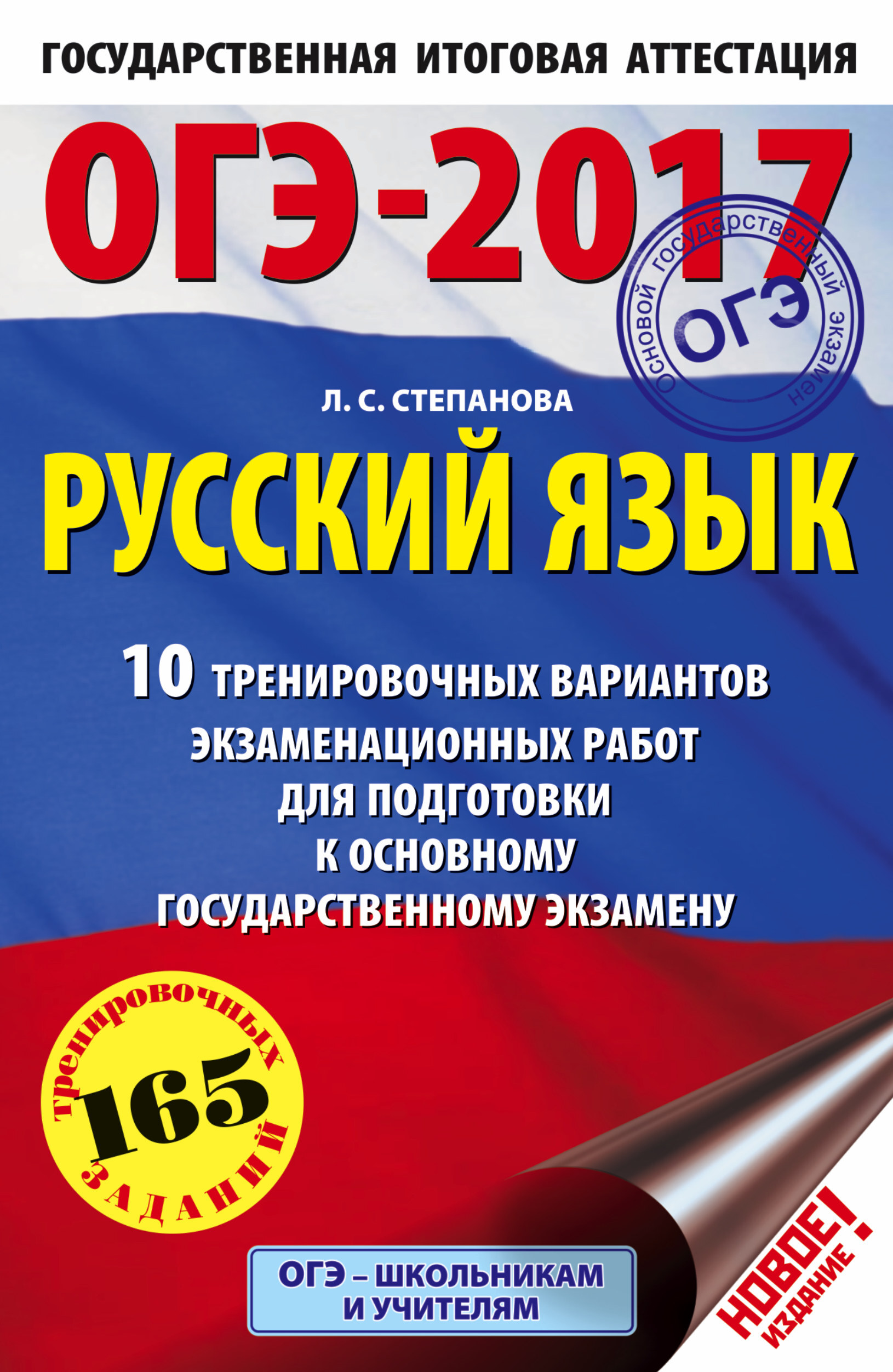 ОГЭ-2017. Русский язык (60х90/16) 10 тренировочных вариантов  экзаменационных работ для подготовки к основному государственному экзамену  | Степанова ...