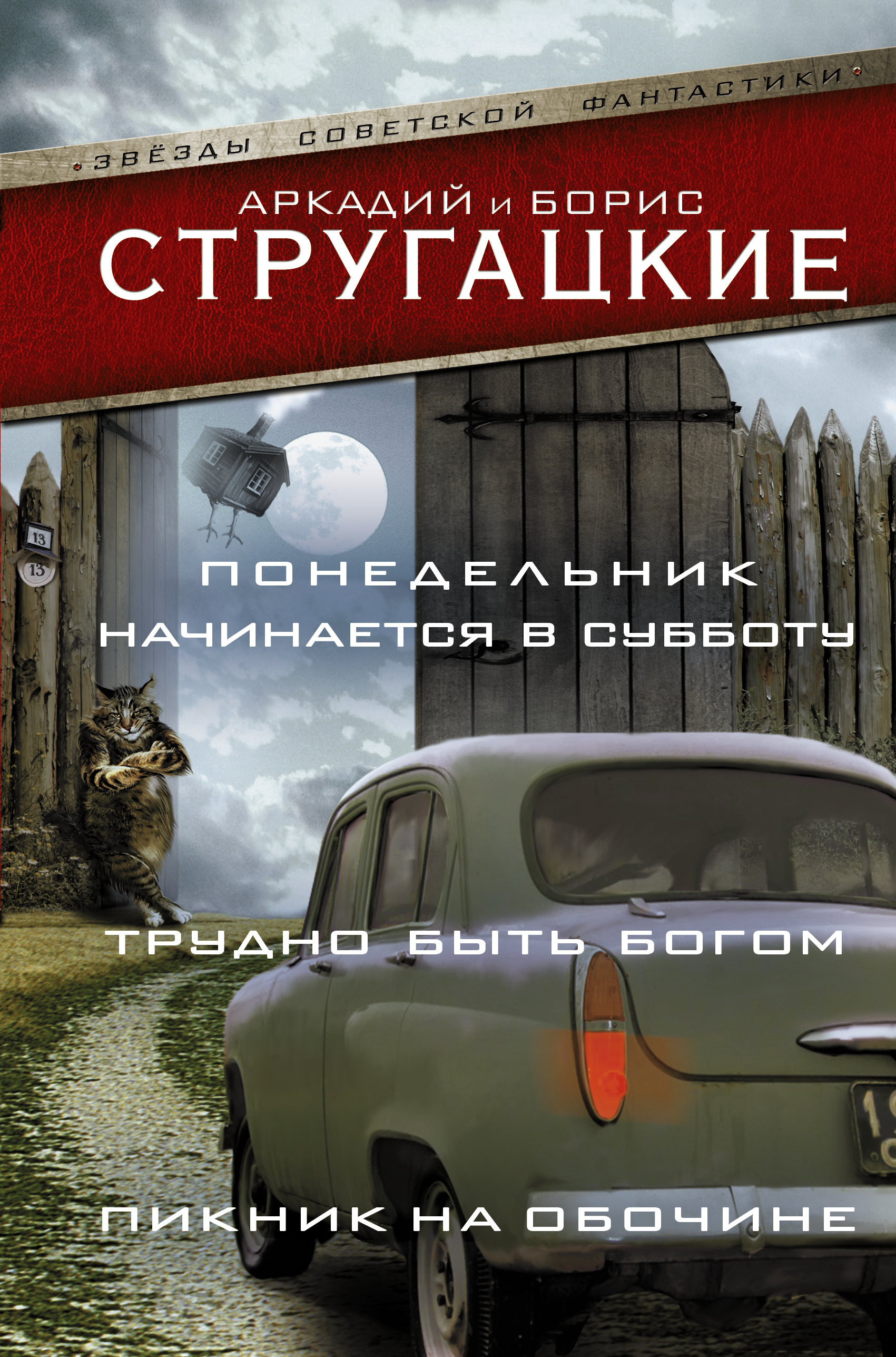 Книга "Понедельник начинается в субботу. Трудно быть богом