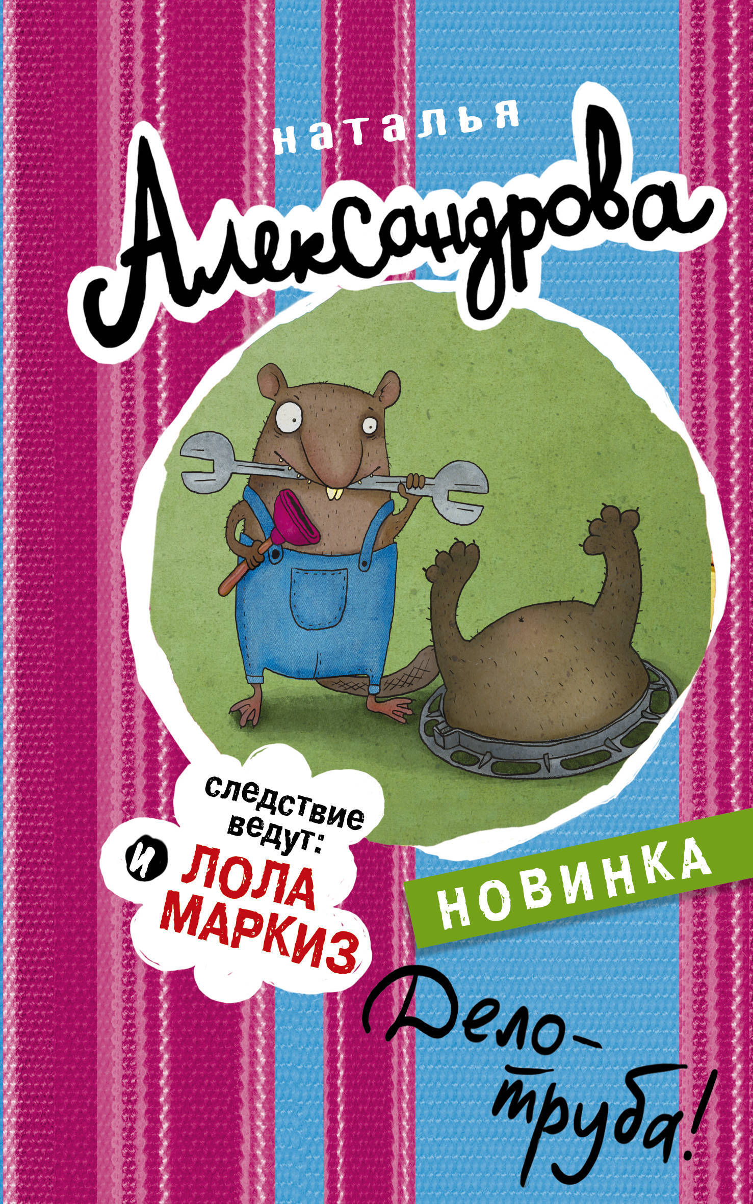 Книга "Дело - труба!" Александрова Наталья Николаевна – купить книгу ...