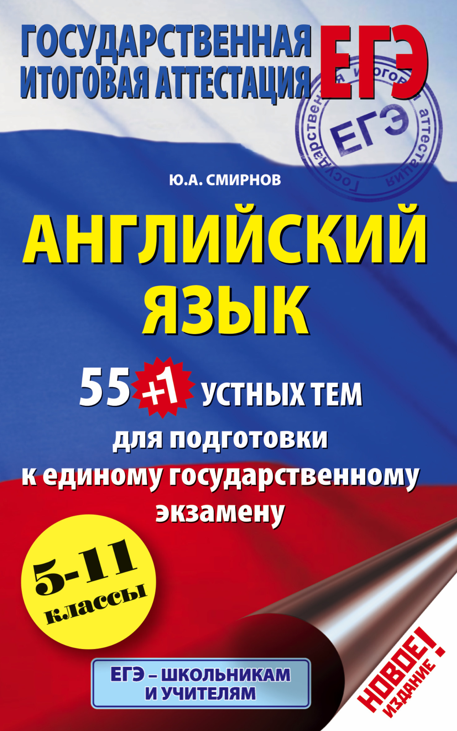 ЕГЭ. Английский язык. 55 (+1) устных тем по английскому языку для ...