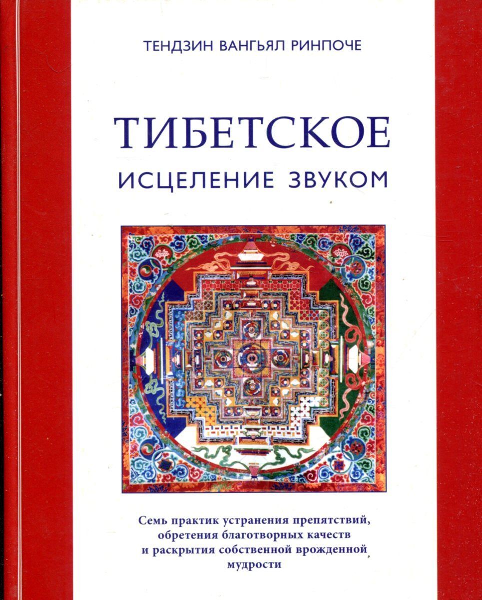 Звуки тибетского исцеления. Тибетские книги. Тендзин Вангьял Ринпоче. Книги по тибетской эзотерики. Целительные звуки книга.