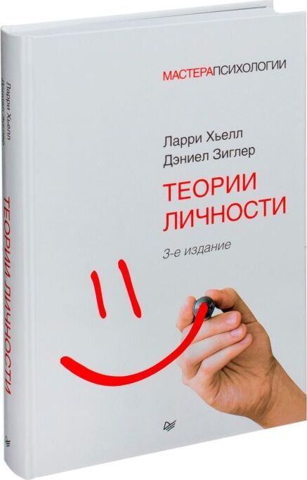Книга "Теории личности" Зиглер Дэниел Дж. – купить книгу ISBN 978-5 ...