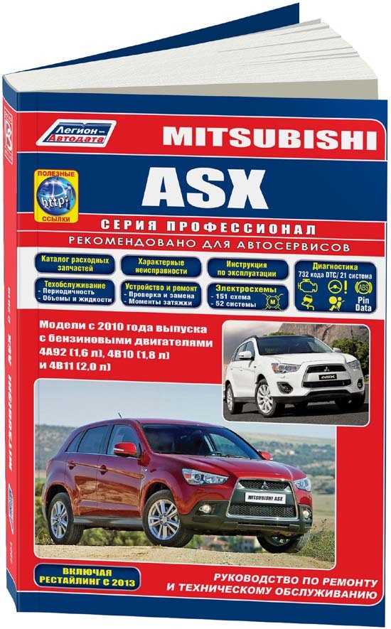 Mitsubishi ASX с 2010 года серия ПРОФЕССИОНАЛ Ремонт. Эксплуатация. ТО (+Каталог расходных з/ч. Характер. неисправ)