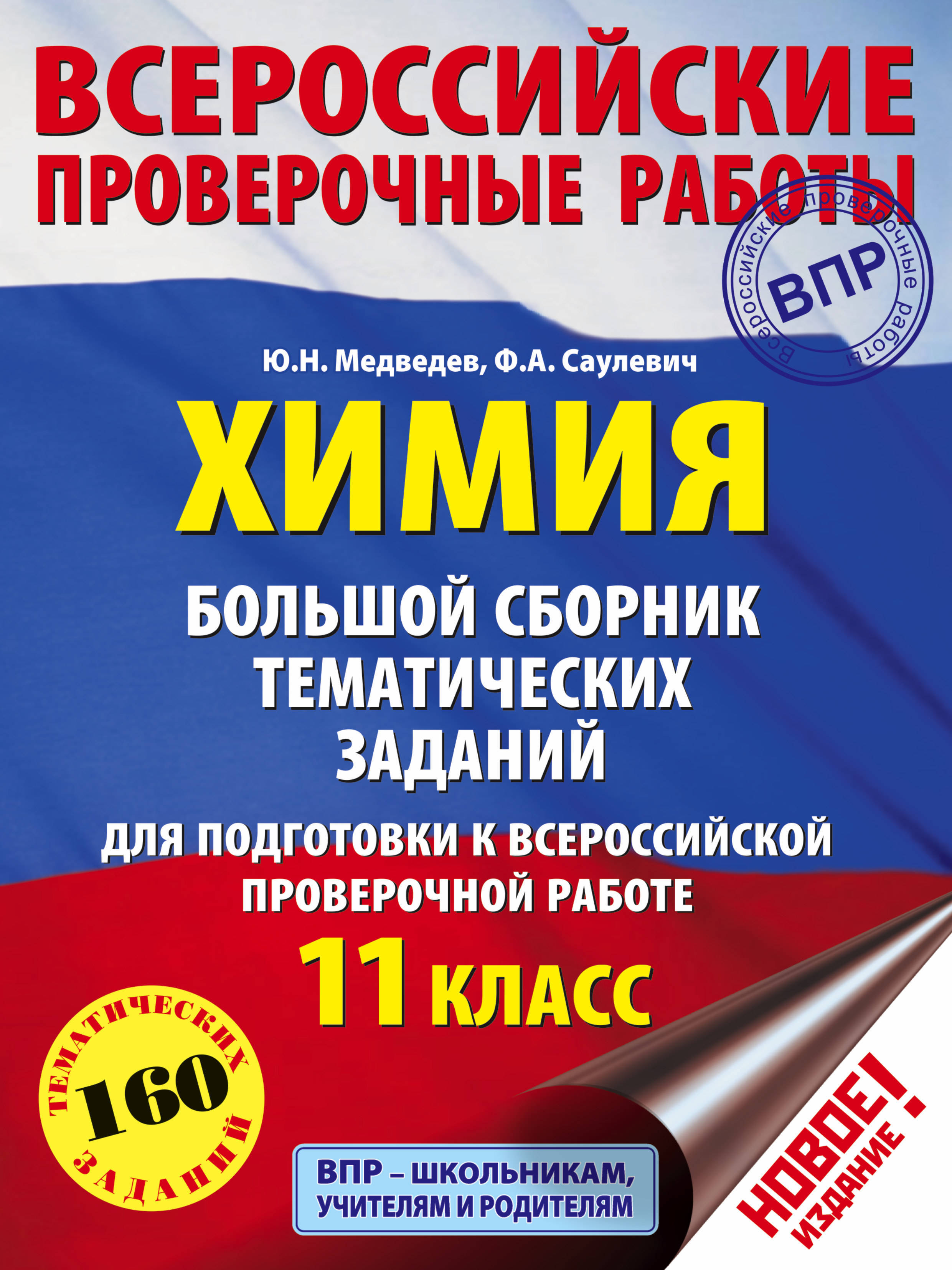 Химия. Большой сборник тренировочных вариантов проверочных работ для  подготовки к ВПР. 11 класс | Медведев Юрий Николаевич, Саулевич Филипп  Александрович - купить с доставкой по выгодным ценам в интернет-магазине  OZON (147291960)