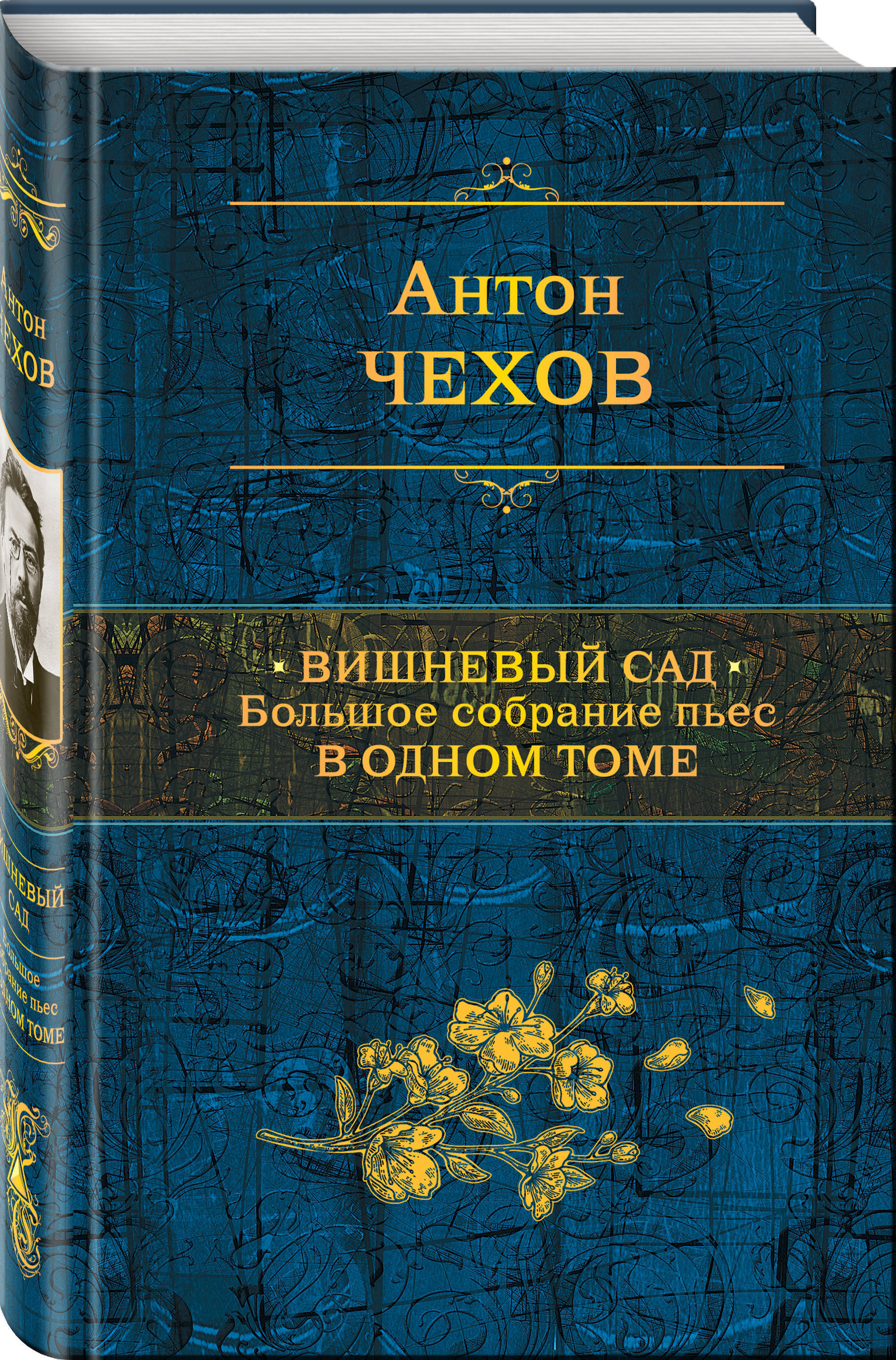 Книга вишневый. Полное собрание сочинений Эксмо. Вишневый сад книга. Книга о себе. Антонов в. книга для чтения.