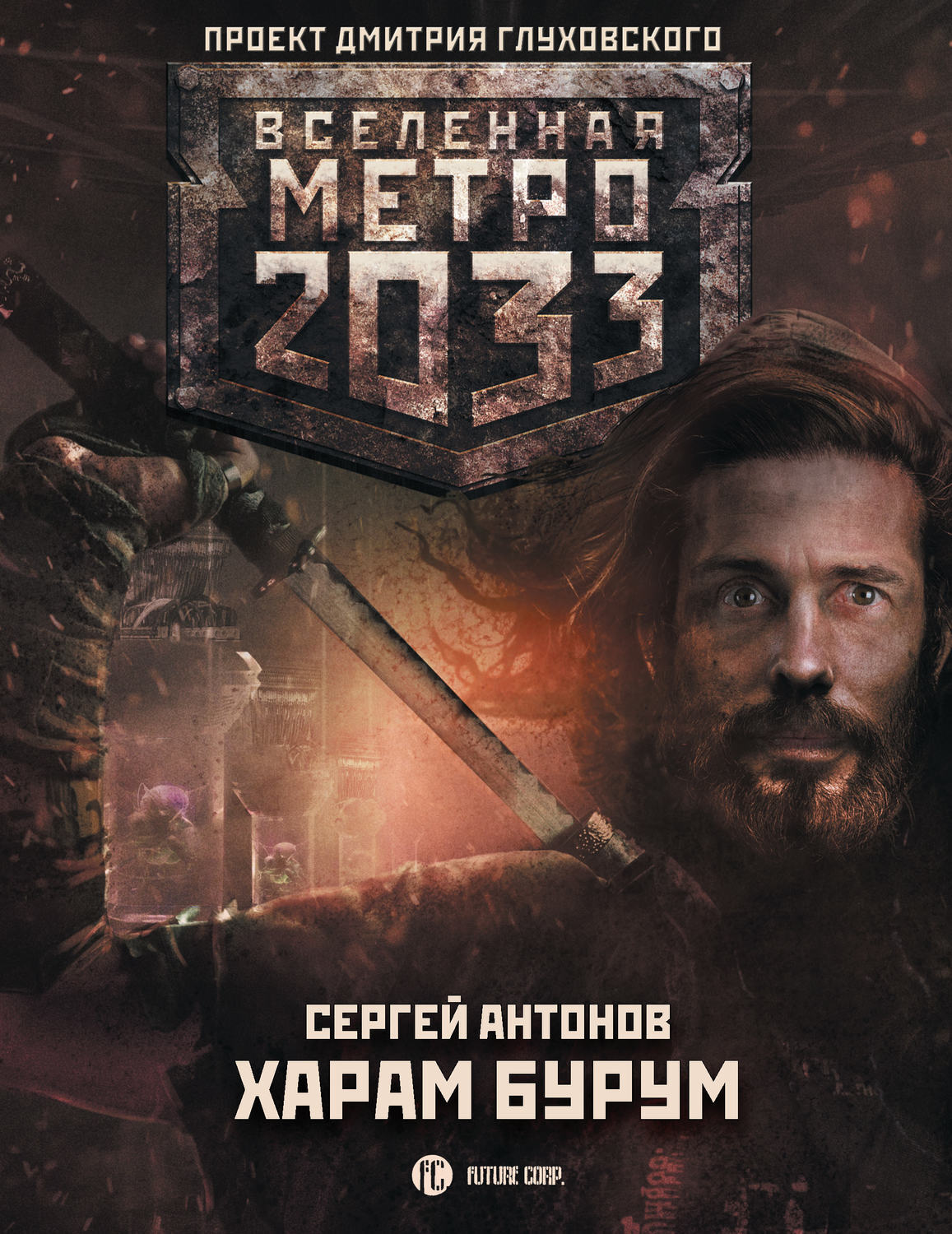 Метро 2033 книга