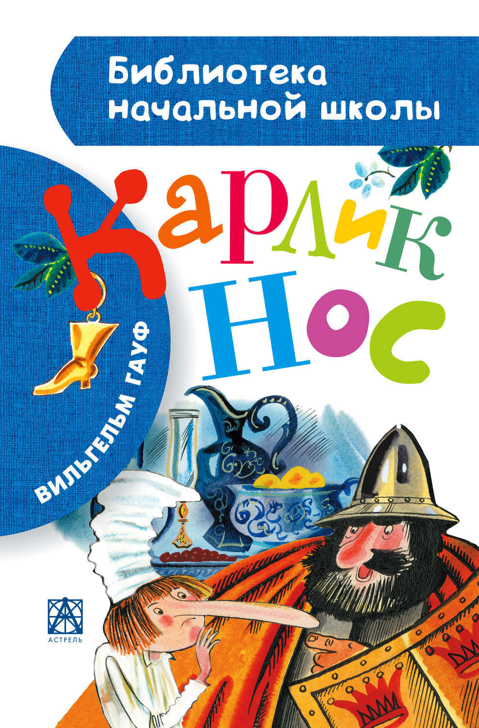 Книга карлик нос Гауф