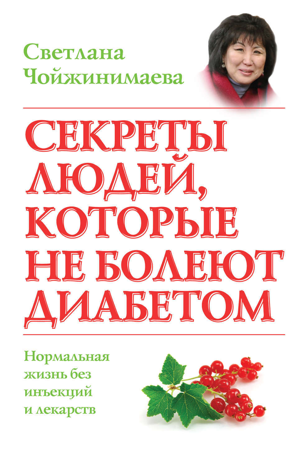 Цифровая книга "Секреты людей, которые не болеют диабетом. Нормальная ...