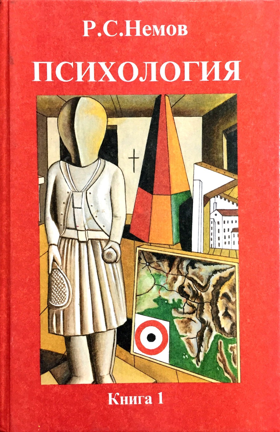 Немов психология. Немов психология книга 2. Немов психология книга 3. Роберт Немов. Роберт Семенович Немов психология книга 1.