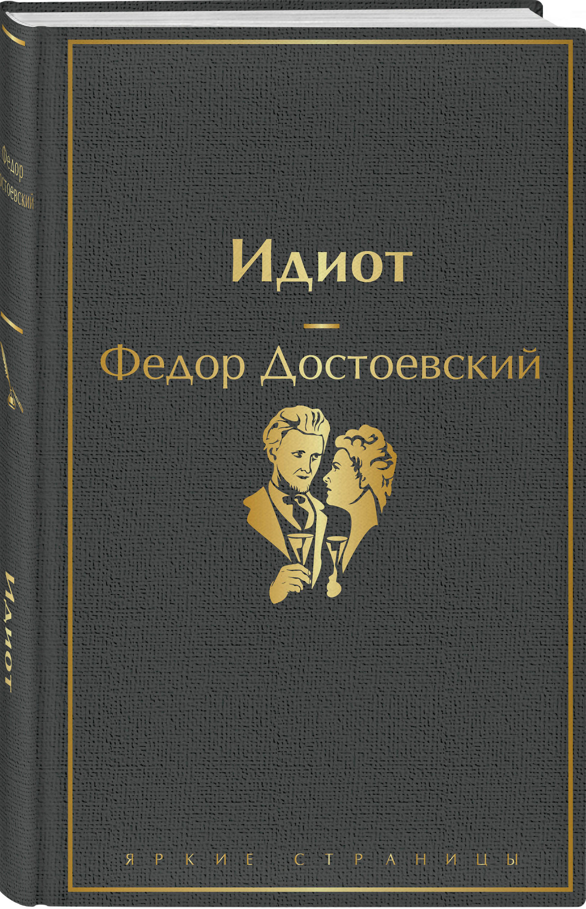 Достоевский идиот. Идиот книга. Достоевский идиот книга. Обложка книги идиот.