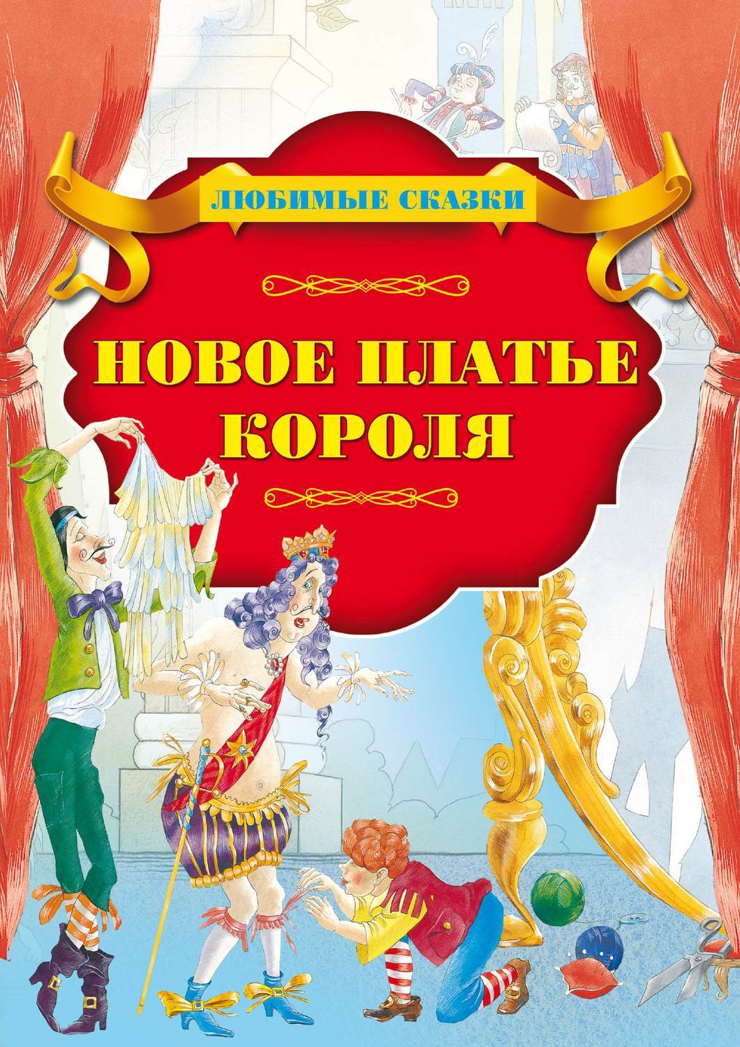 Книга новое платье короля