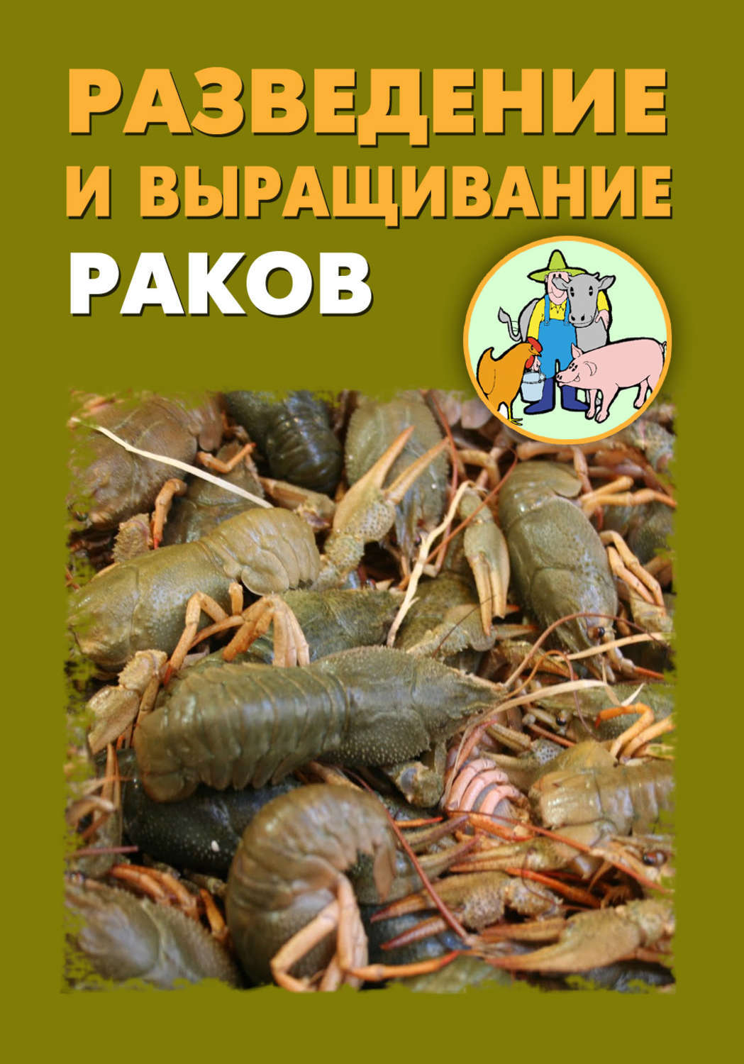 Проект по выращиванию широкопалого рака презентация риски
