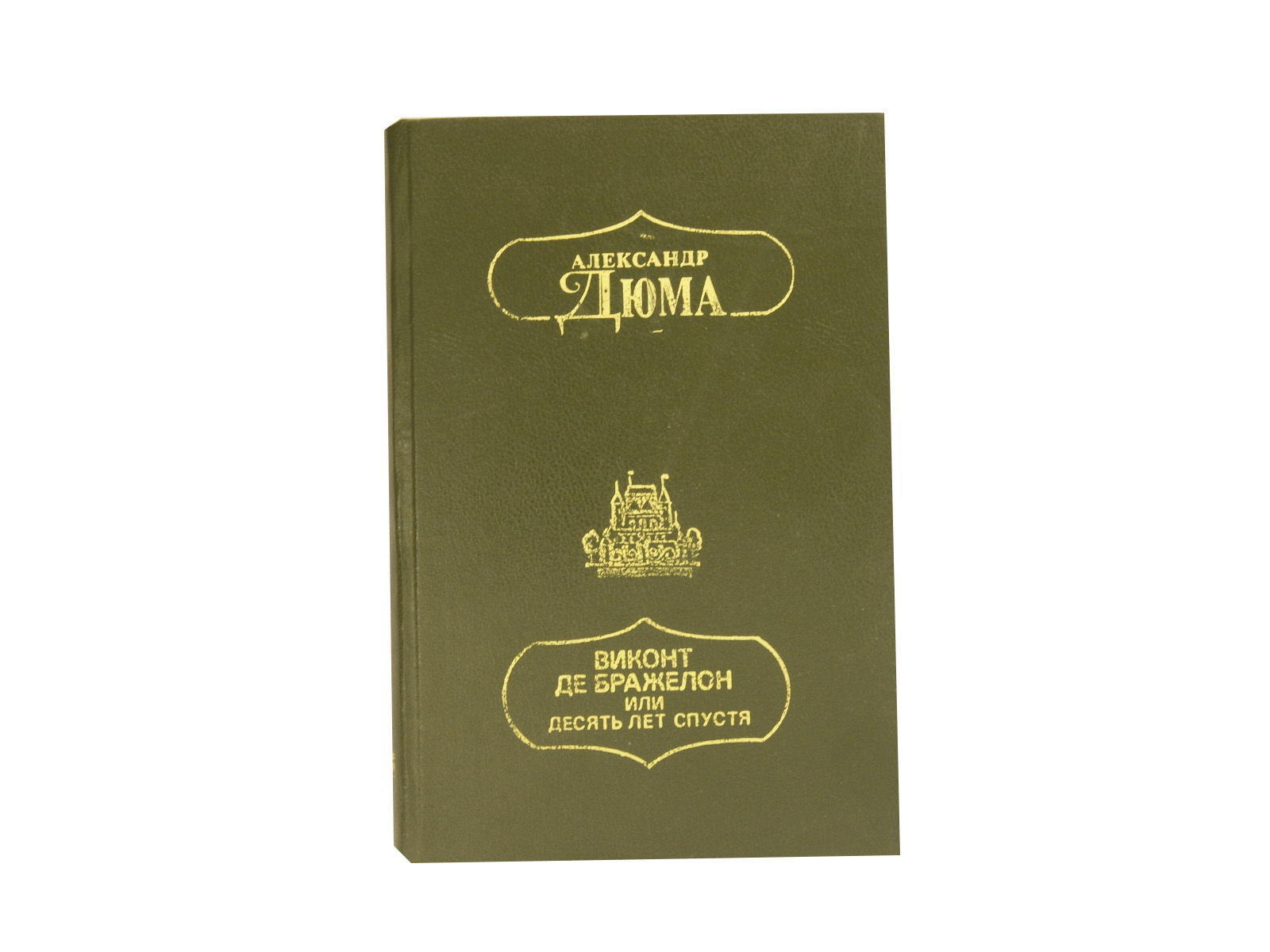 Виконт второе рождение аудиокнига слушать. Дюма а. "десять лет спустя". Виконт де Бражелон. Виконт де Бражелон или десять лет спустя книга. Дюма десять лет спустя обложка.