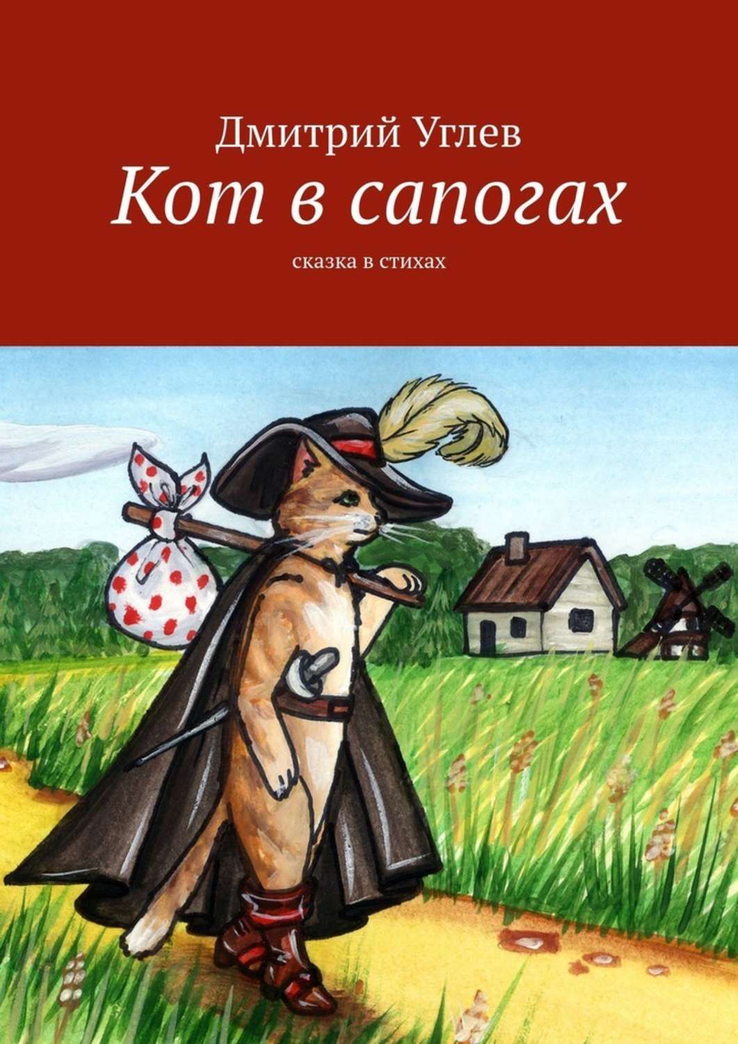 Читаем сказка кот в сапогах. Книга кот в сапогах. Кот в сапогах Автор. Кот в сапогах сказка книга. Кот в сапогах Автор сказки.