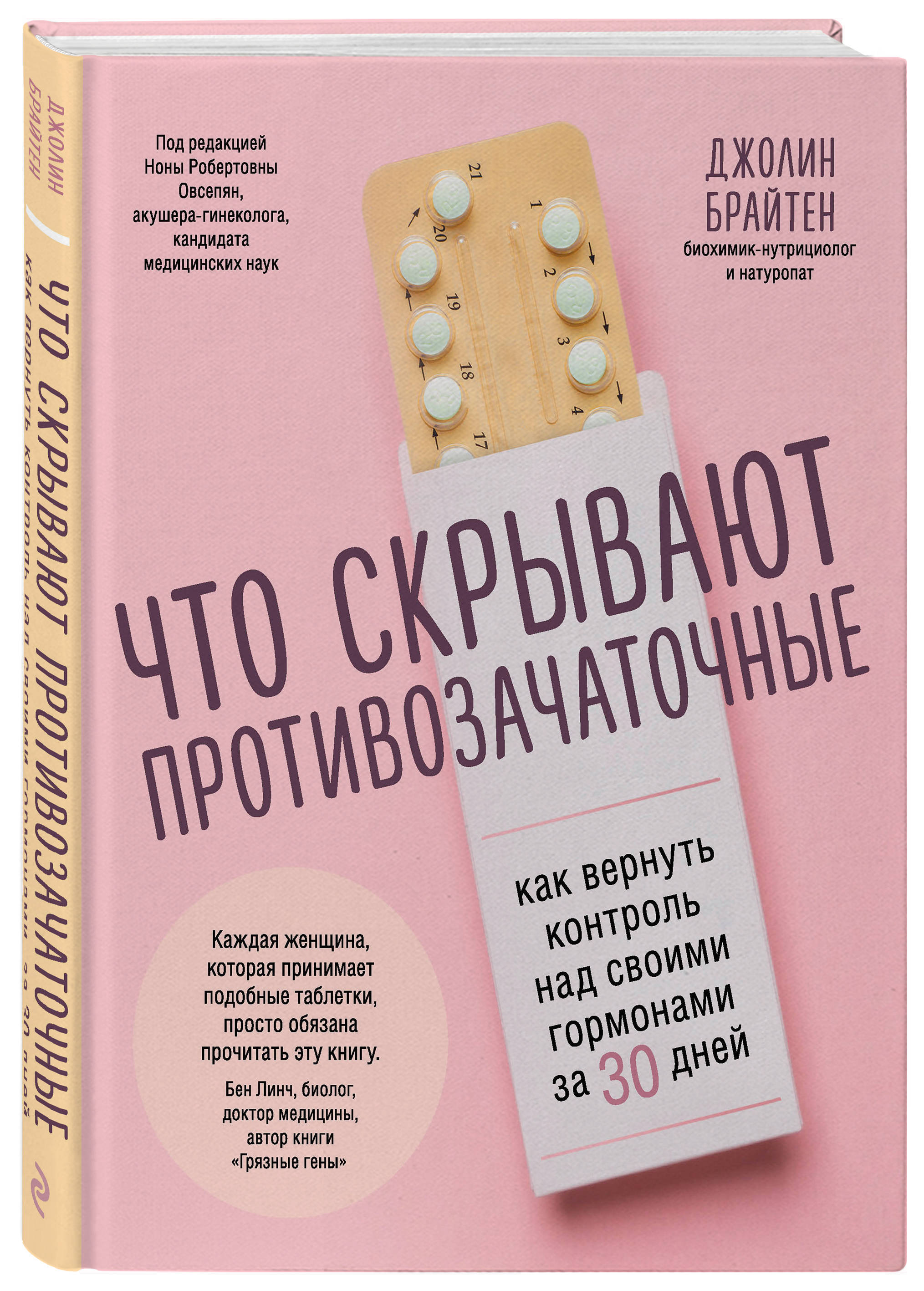 Что скрывают противозачаточные. Как вернуть контроль над своими гормонами  за 30 дней | Брайтен Джолин