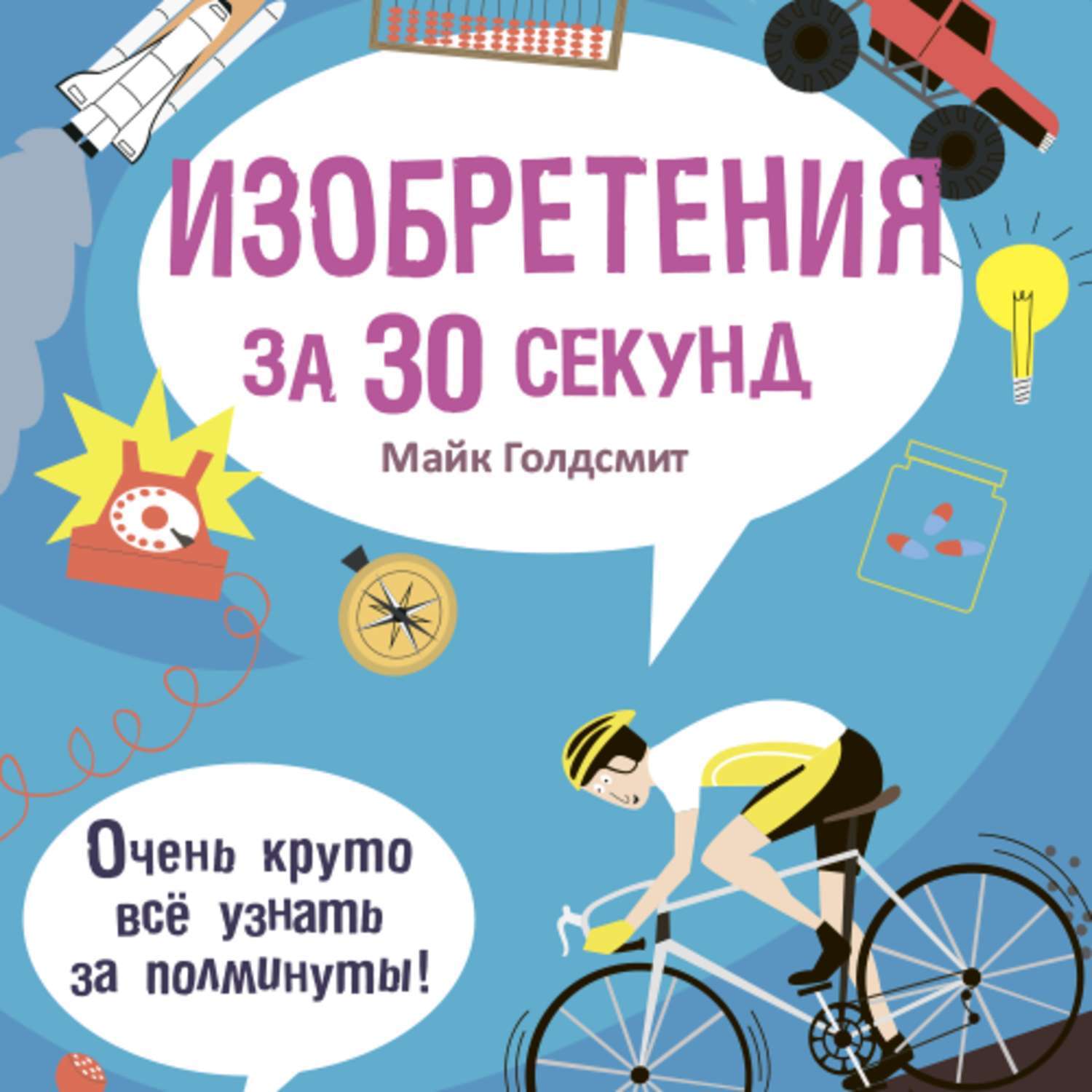 Аудиокнигу майка. Изобретения за 30 секунд. Голдсмит м. "изобретения за 30 секунд". Изобретения за 30 секунд Майк Голдсмит книга. Величайшие изобретения за 30 секунд pdf.