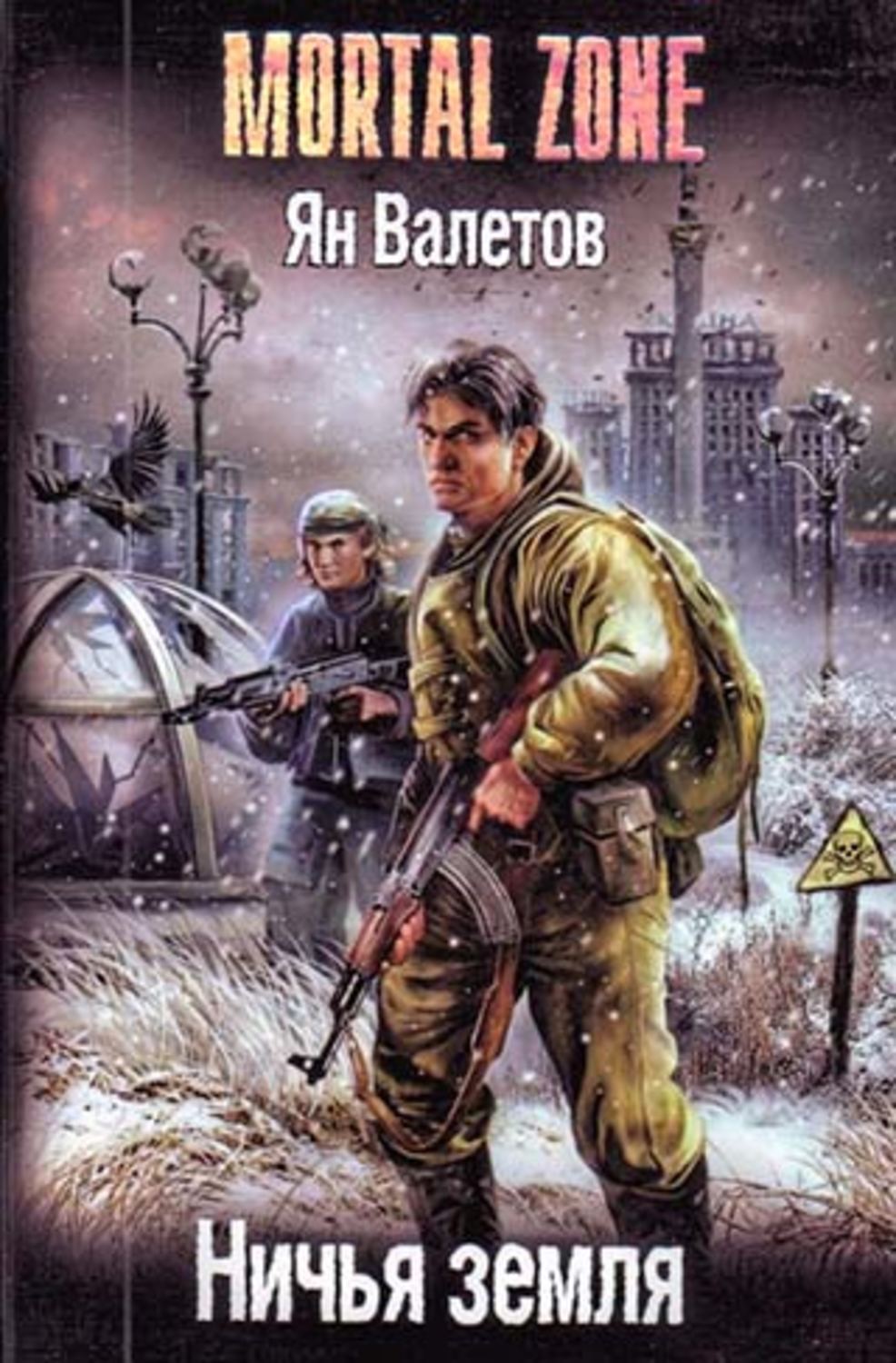 валетов ничья земля. ян михайлович валетов. валетов ничья земля. ян валетов дети капища. валетов ничья земля.